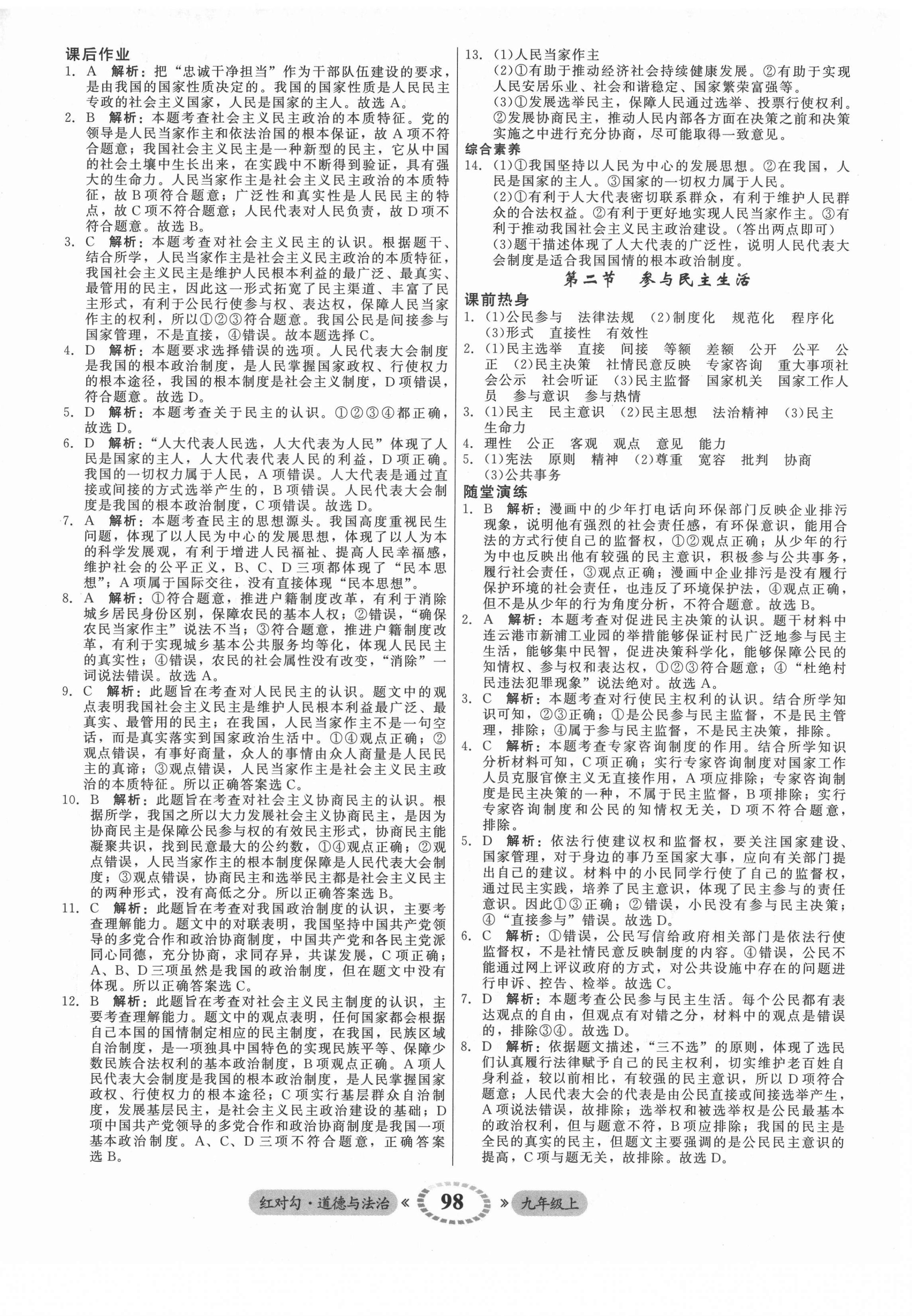 2021年红对勾45分钟作业与单元评估九年级道德与法治上册人教版 参考答案第6页