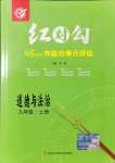 2021年红对勾45分钟作业与单元评估九年级道德与法治上册人教版