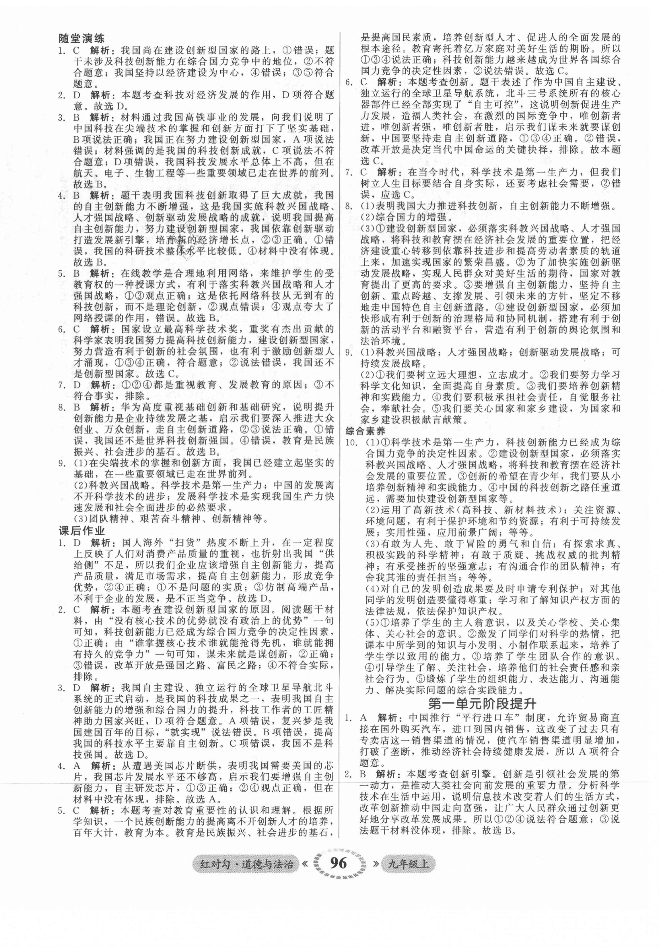 2021年红对勾45分钟作业与单元评估九年级道德与法治上册人教版 参考答案第4页