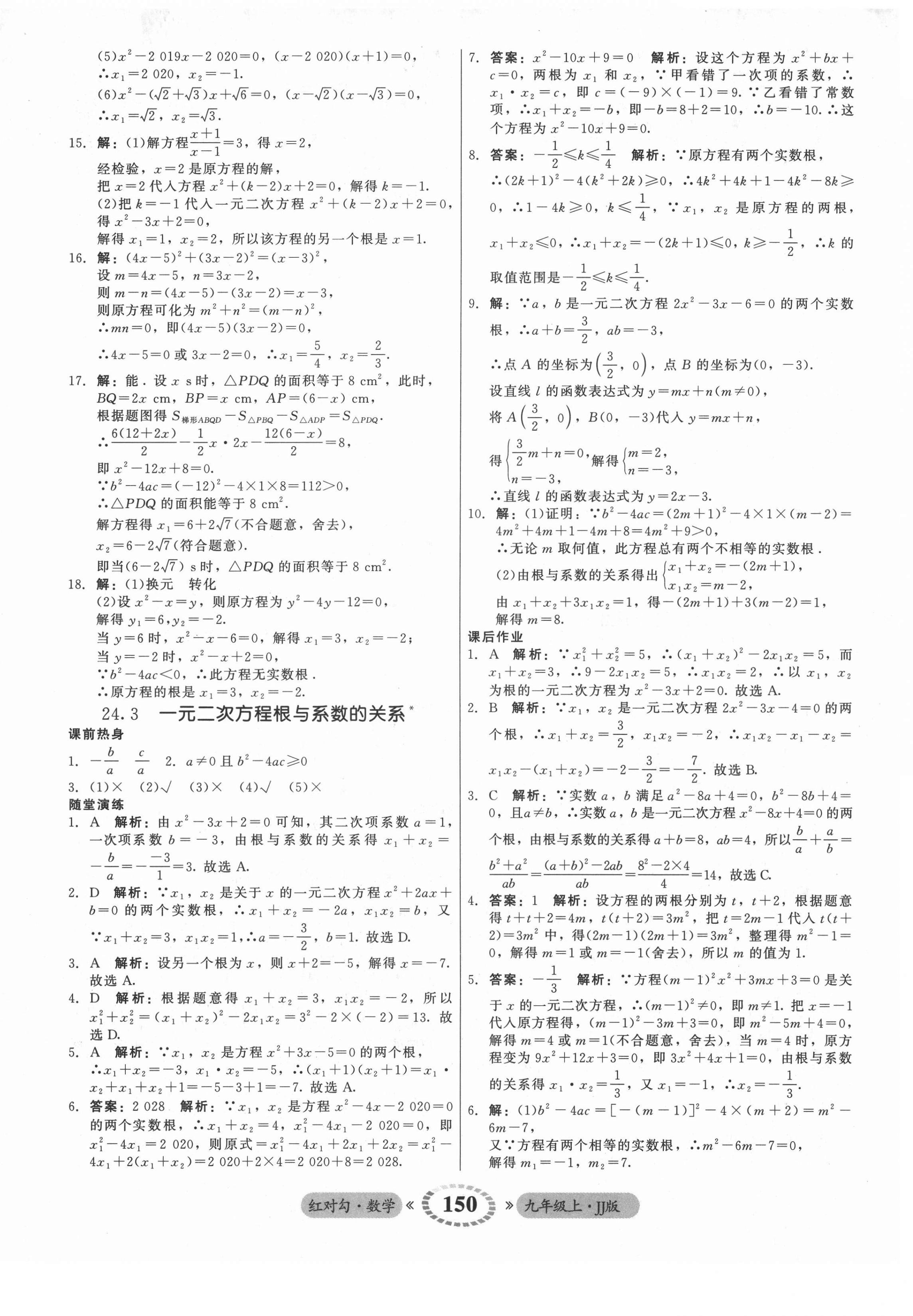 2021年红对勾45分钟作业与单元评估九年级数学上册冀教版 参考答案第10页