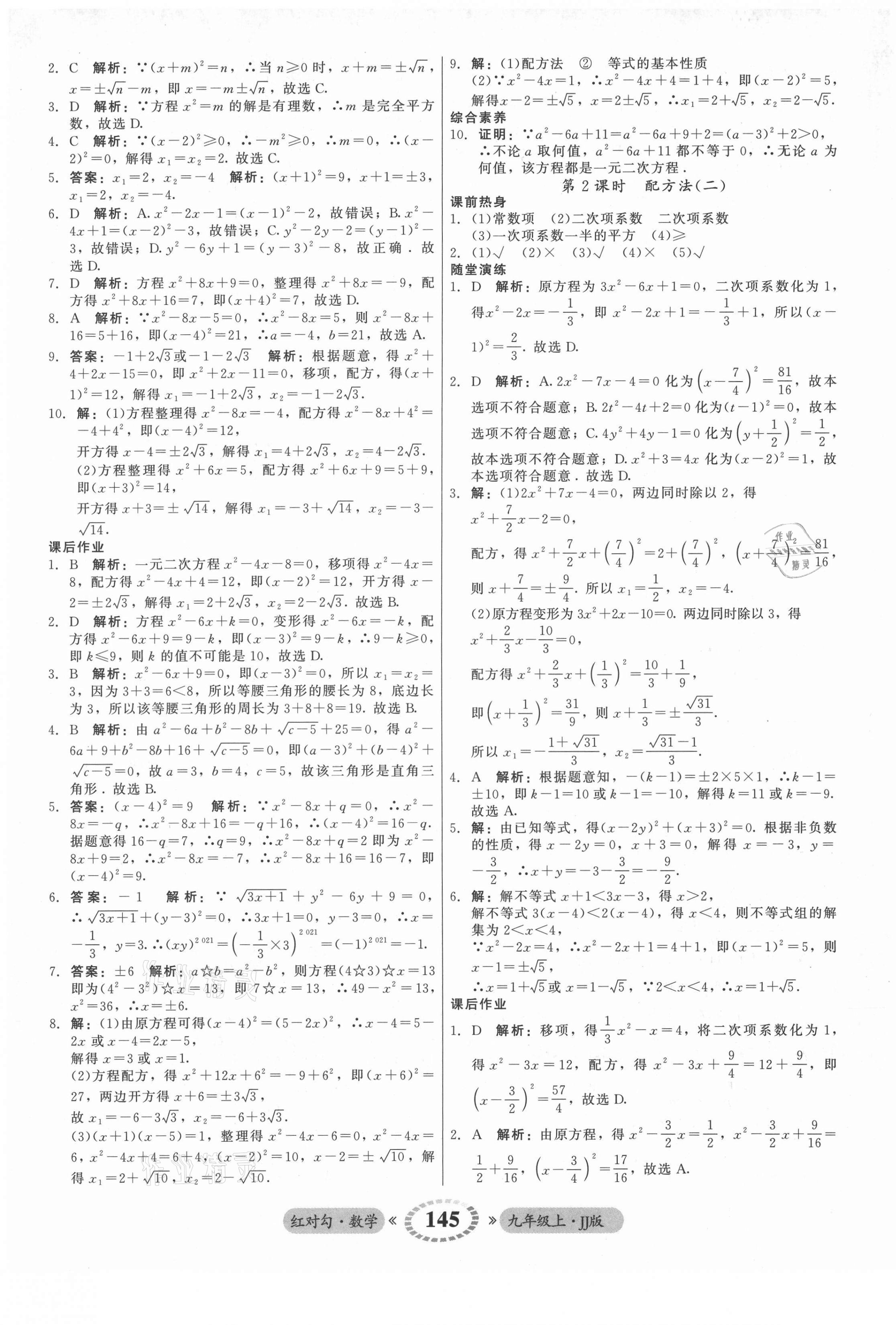 2021年红对勾45分钟作业与单元评估九年级数学上册冀教版 参考答案第5页