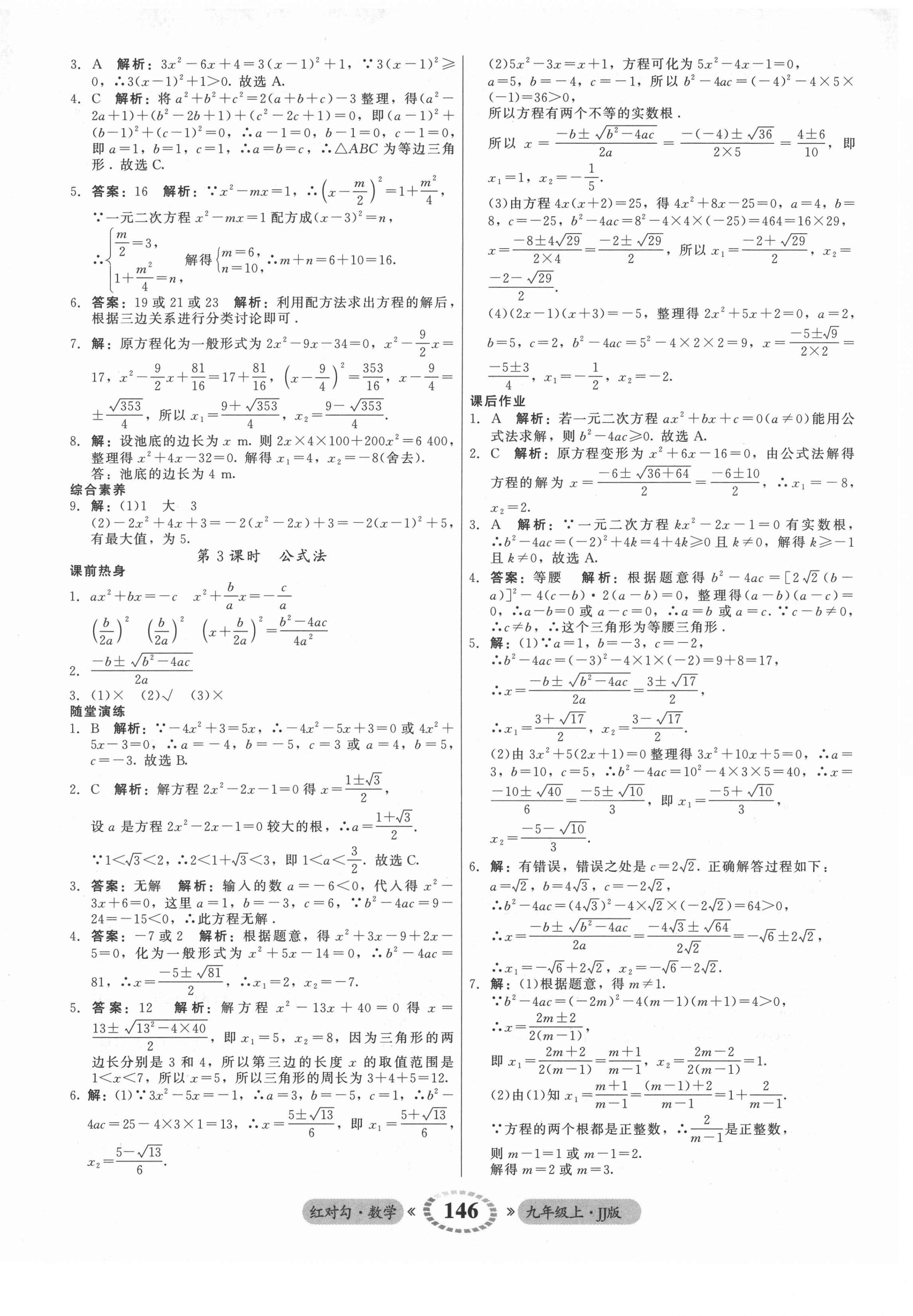 2021年红对勾45分钟作业与单元评估九年级数学上册冀教版 参考答案第6页