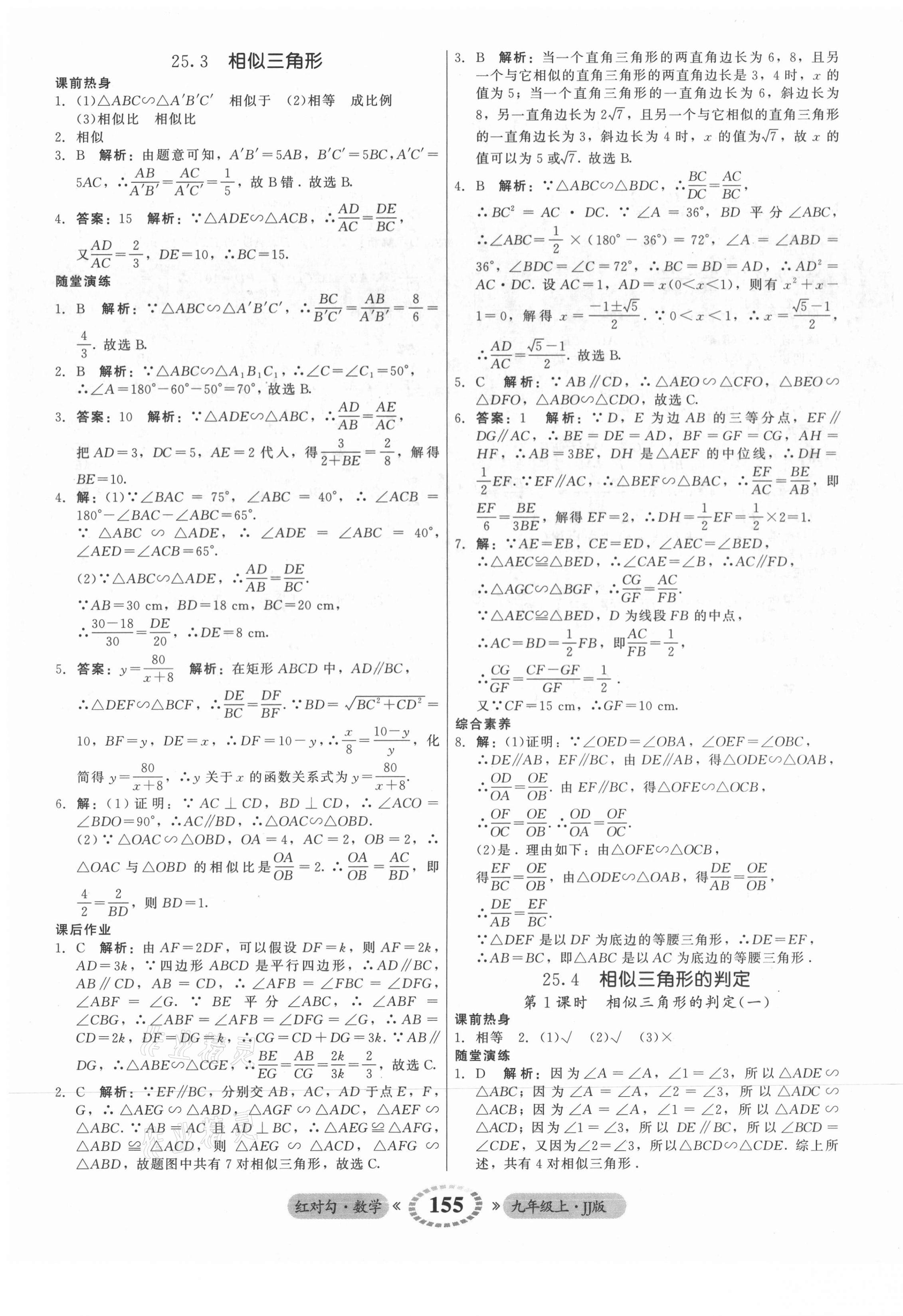 2021年红对勾45分钟作业与单元评估九年级数学上册冀教版 参考答案第15页