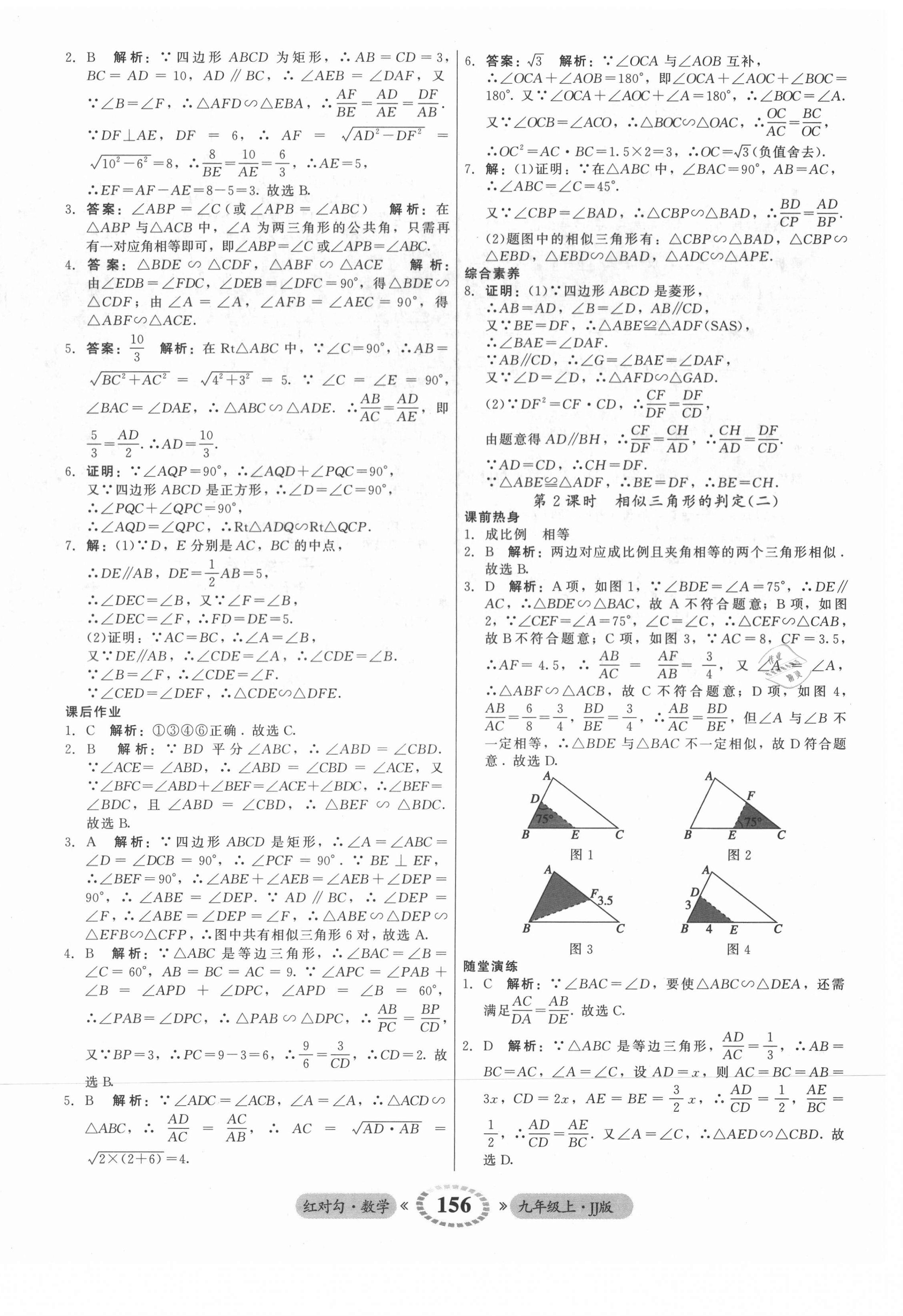 2021年红对勾45分钟作业与单元评估九年级数学上册冀教版 参考答案第16页