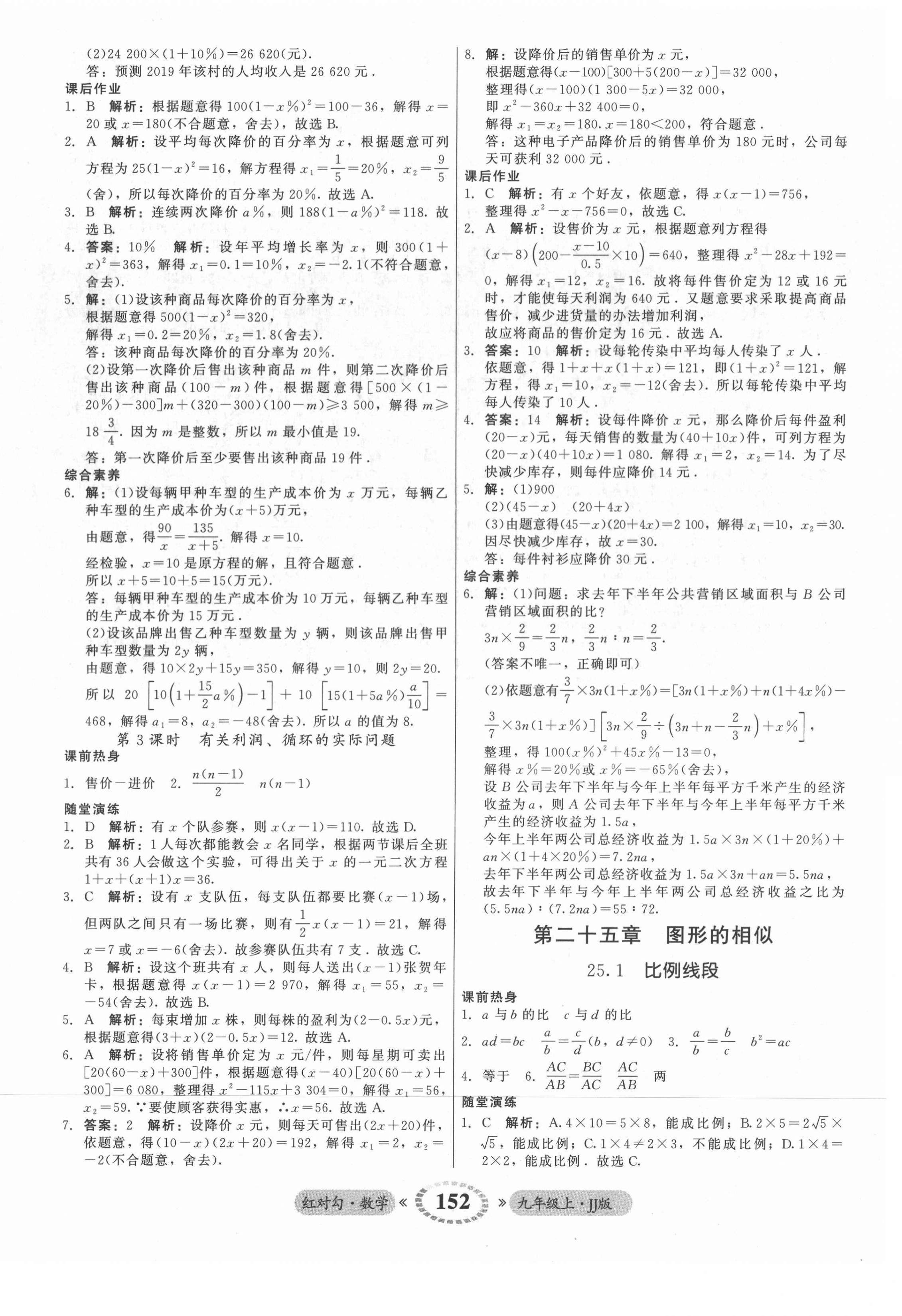 2021年红对勾45分钟作业与单元评估九年级数学上册冀教版 参考答案第12页