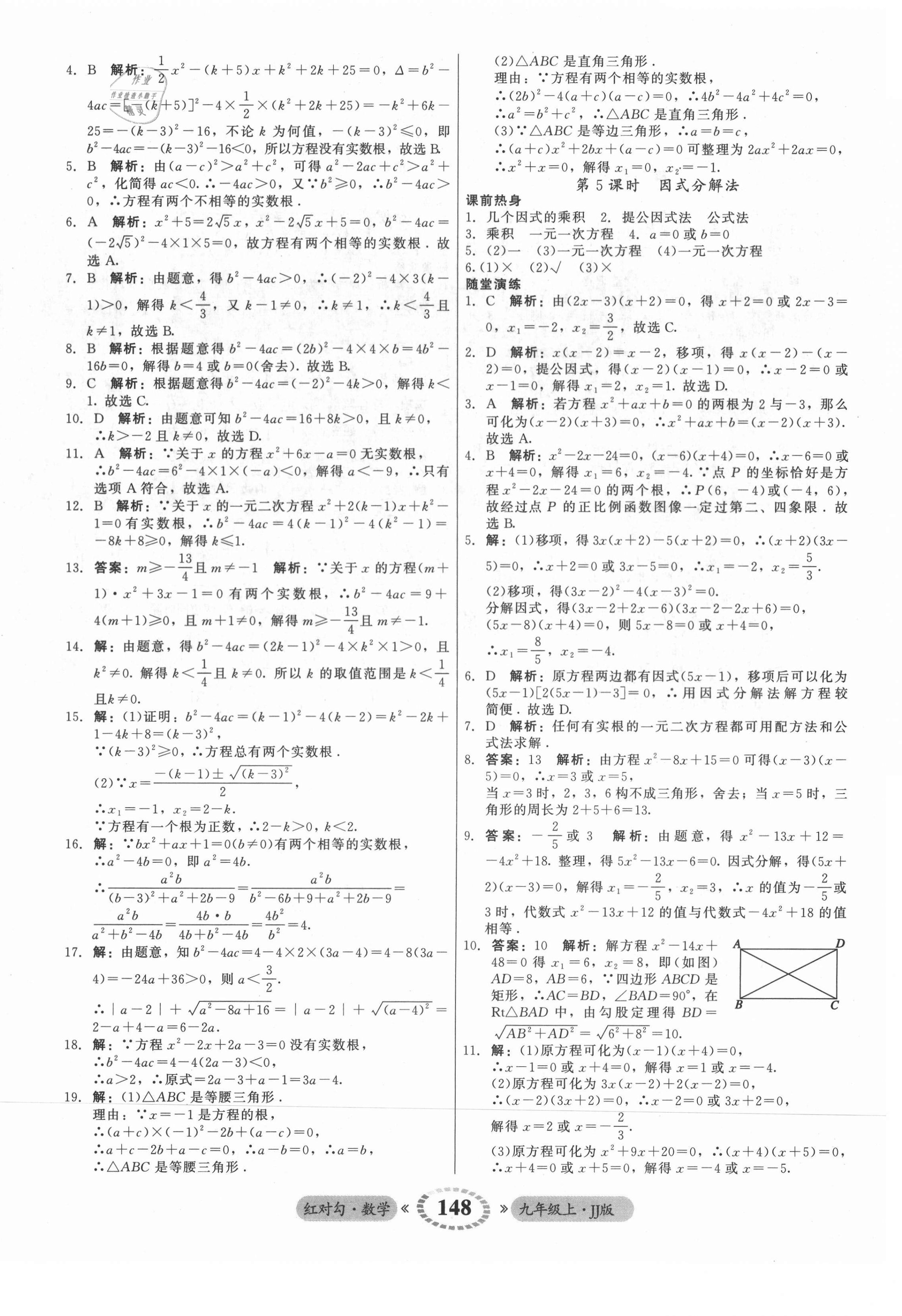 2021年红对勾45分钟作业与单元评估九年级数学上册冀教版 参考答案第8页