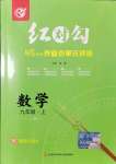 2021年紅對勾45分鐘作業(yè)與單元評估九年級數(shù)學(xué)上冊冀教版