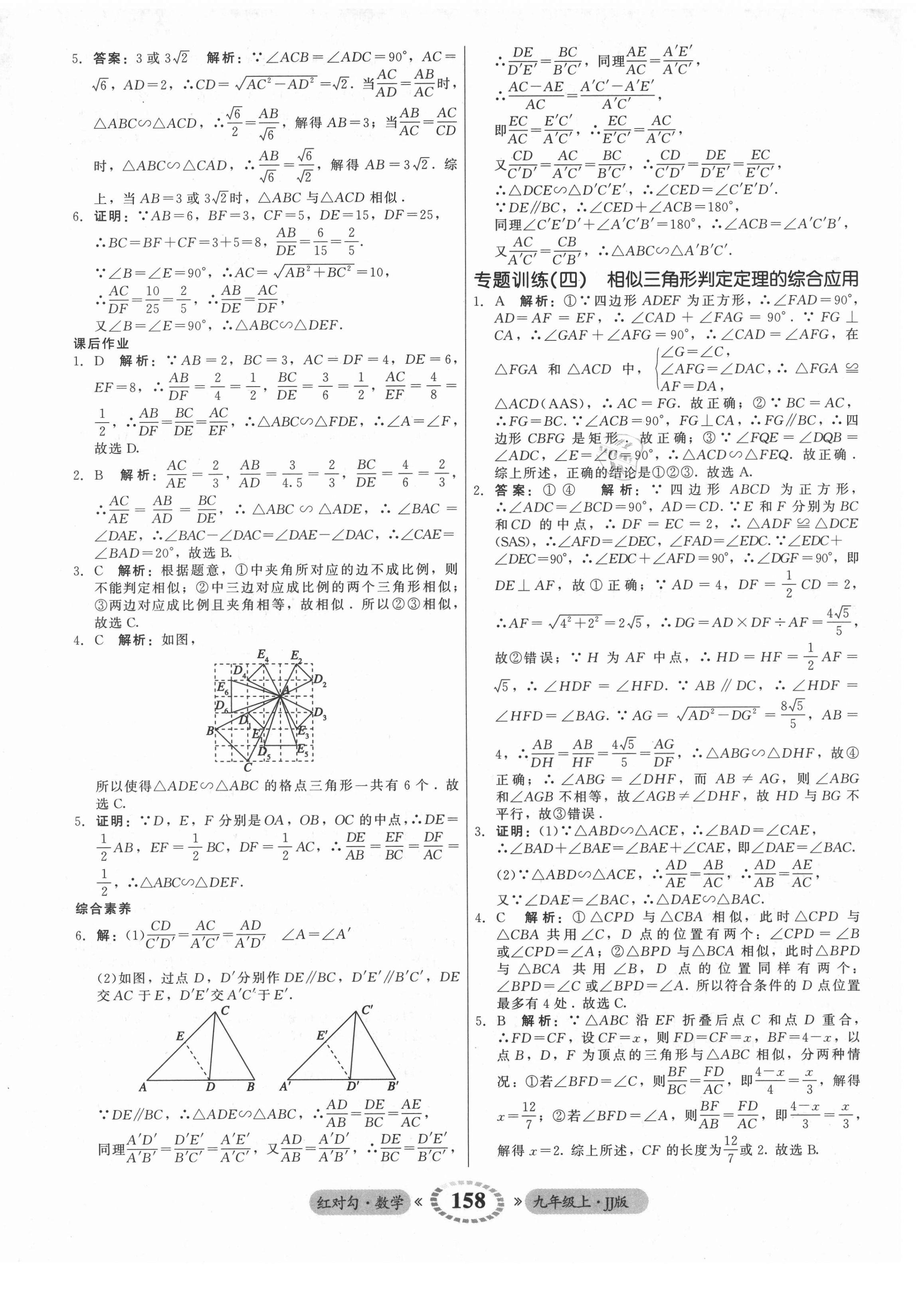 2021年红对勾45分钟作业与单元评估九年级数学上册冀教版 参考答案第18页