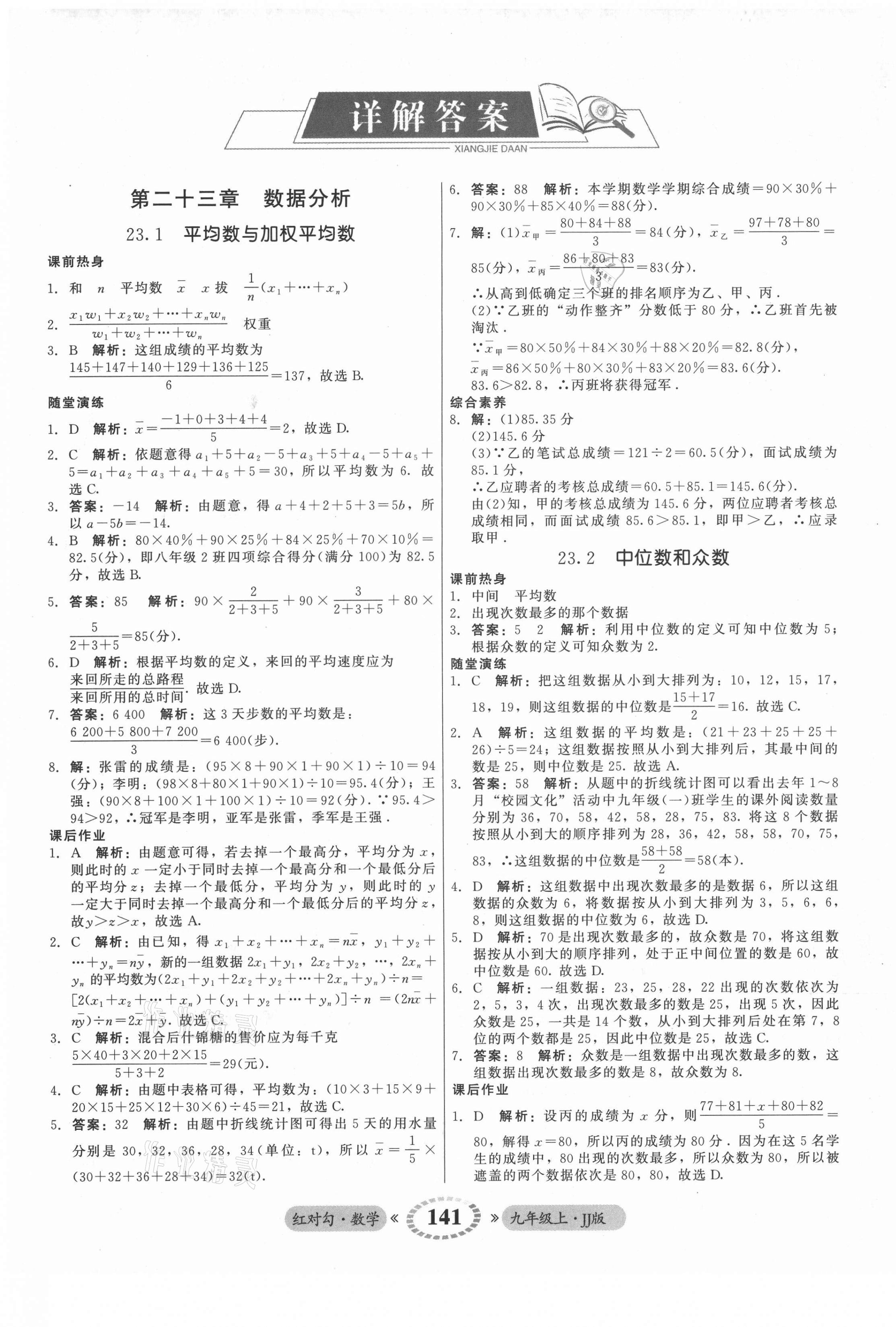 2021年红对勾45分钟作业与单元评估九年级数学上册冀教版 参考答案第1页