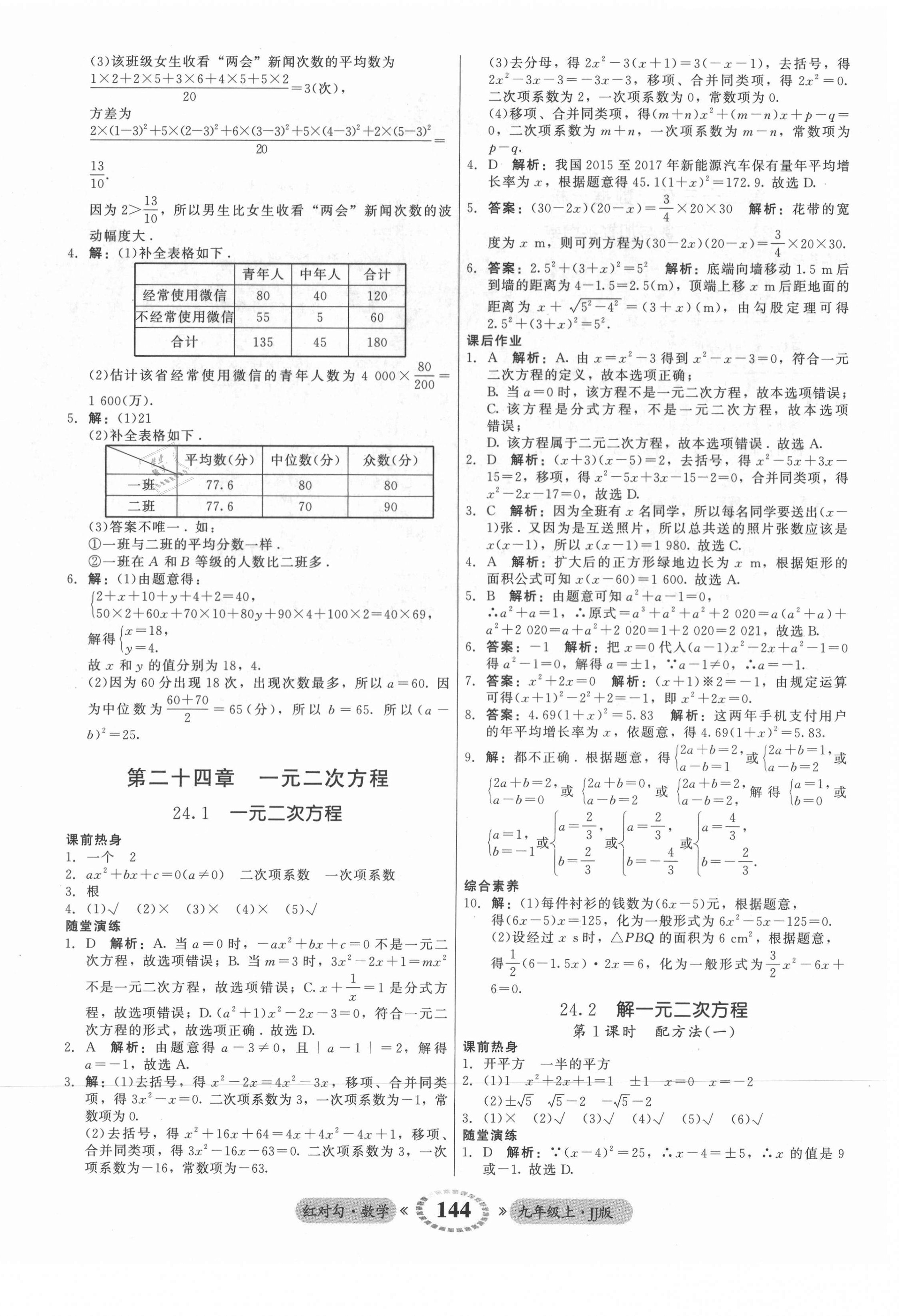 2021年红对勾45分钟作业与单元评估九年级数学上册冀教版 参考答案第4页