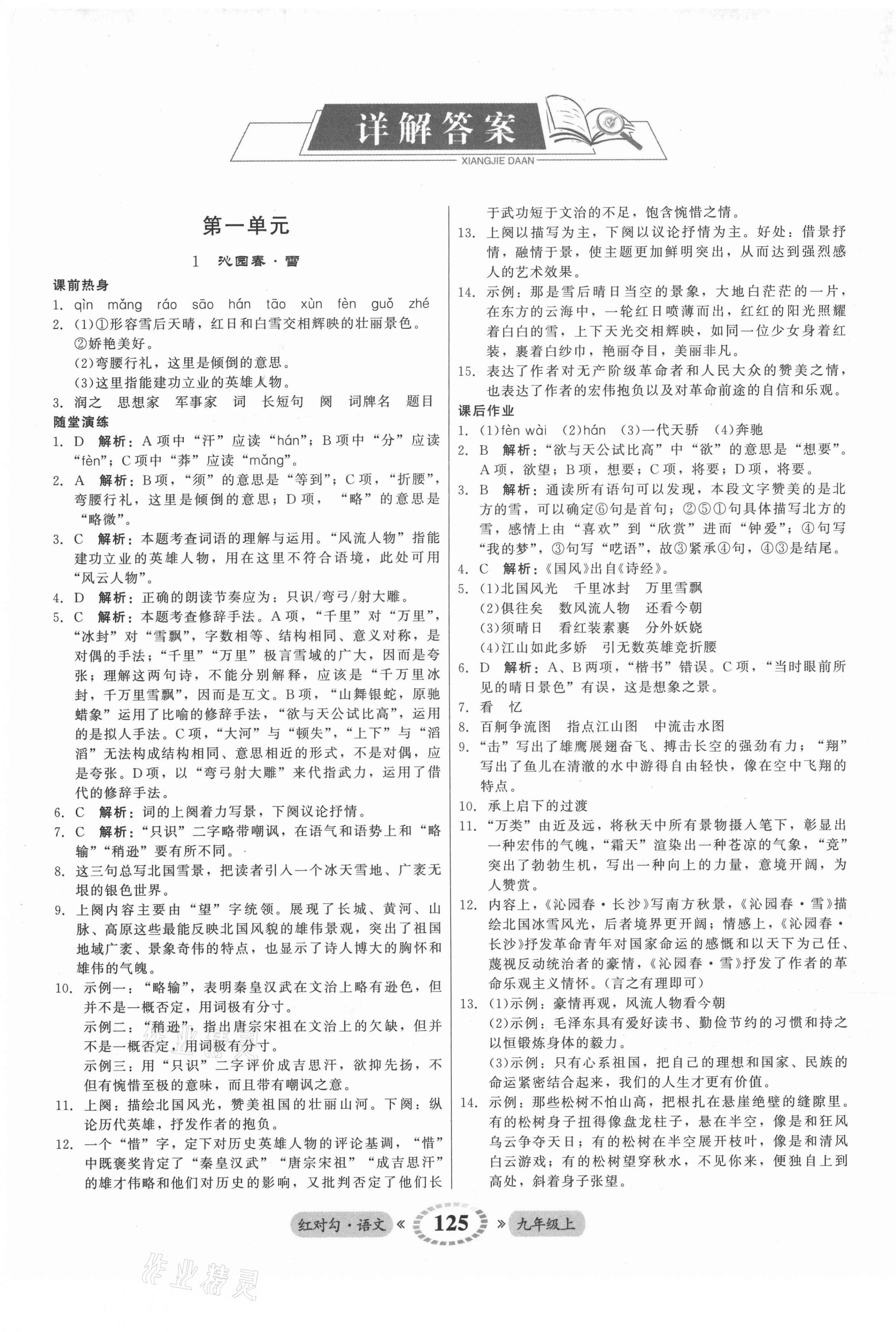 2021年紅對(duì)勾45分鐘作業(yè)與單元評(píng)估九年級(jí)語(yǔ)文上冊(cè)人教版 參考答案第1頁(yè)