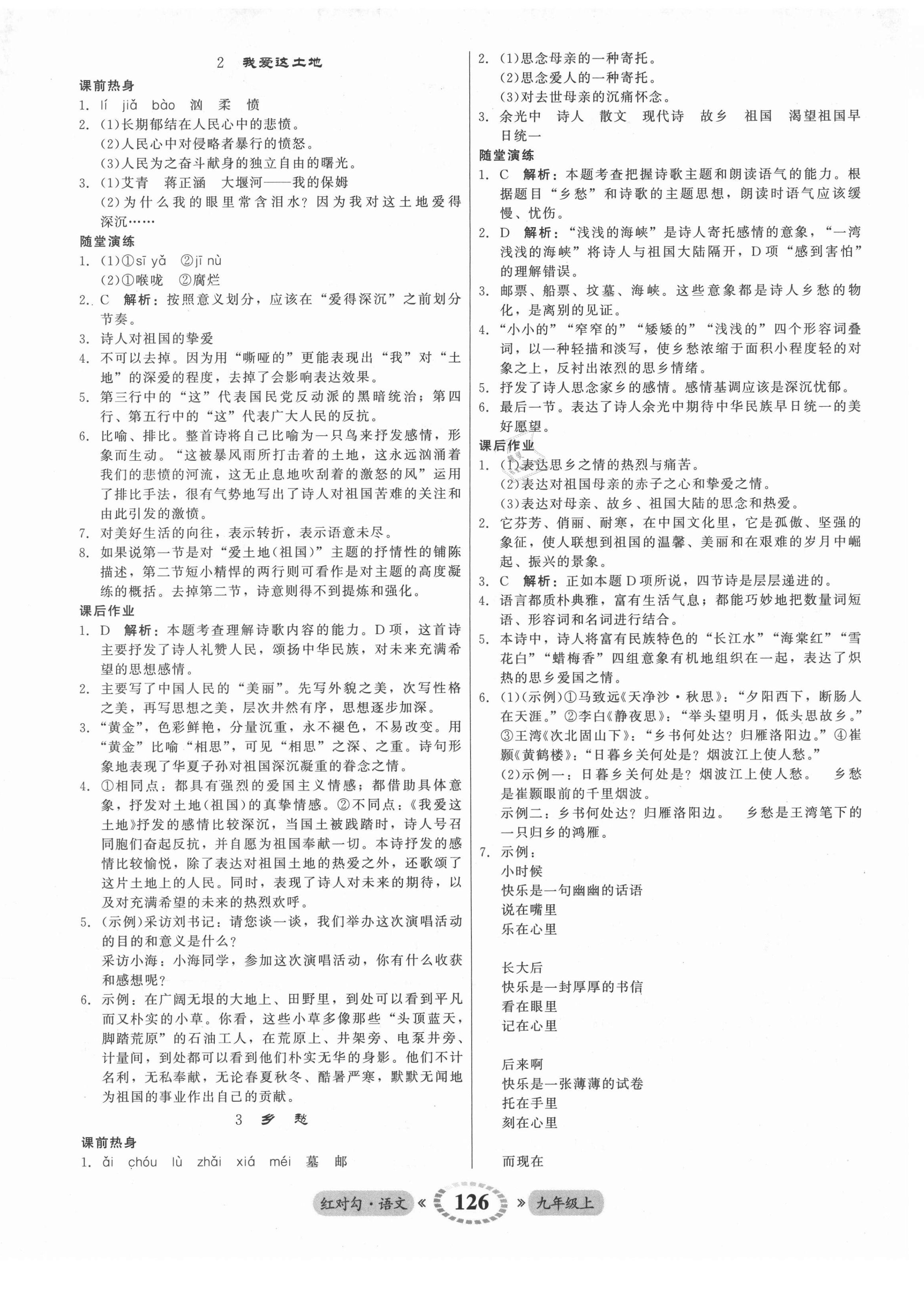 2021年紅對勾45分鐘作業(yè)與單元評估九年級語文上冊人教版 參考答案第2頁