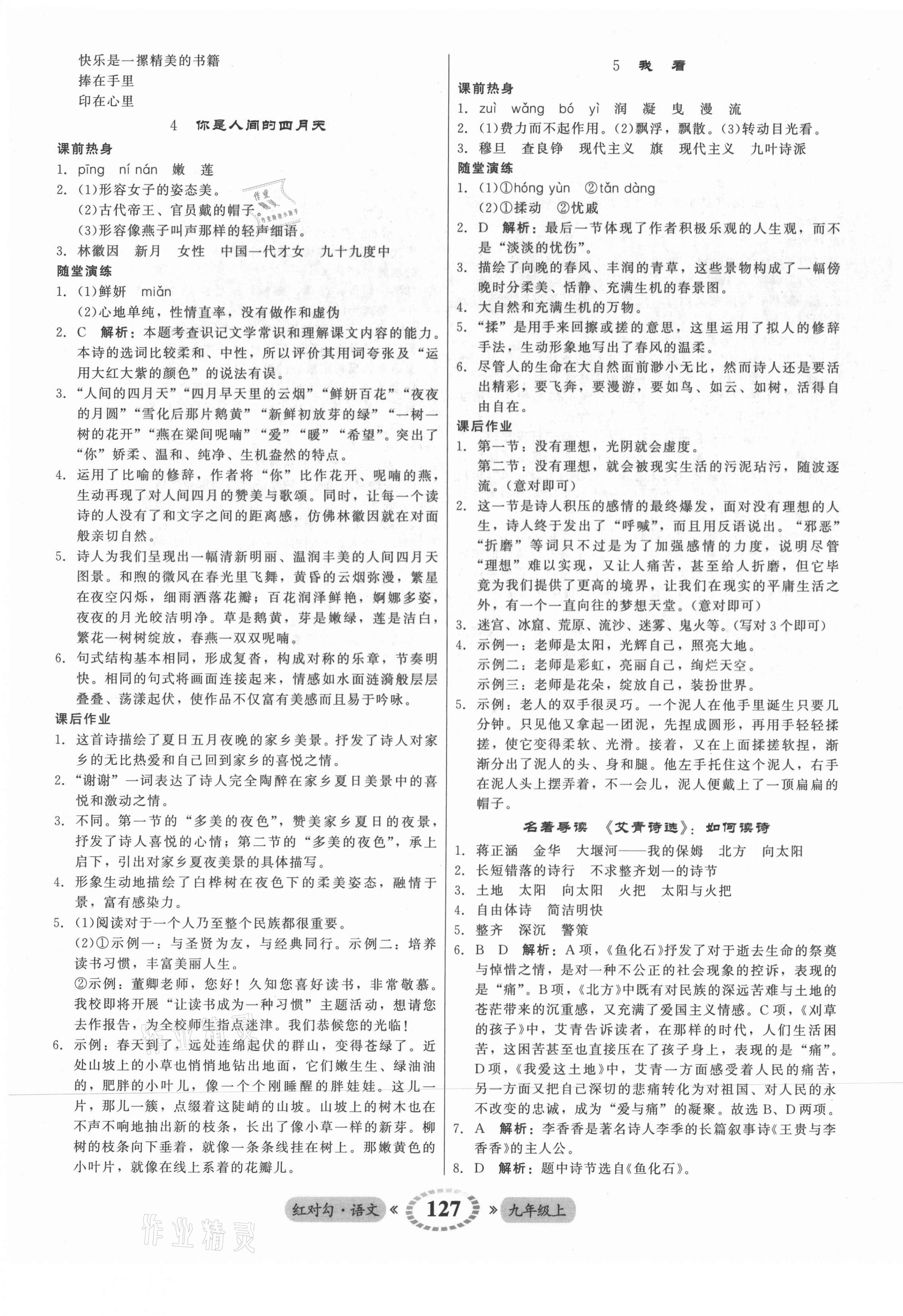 2021年紅對勾45分鐘作業(yè)與單元評估九年級語文上冊人教版 參考答案第3頁