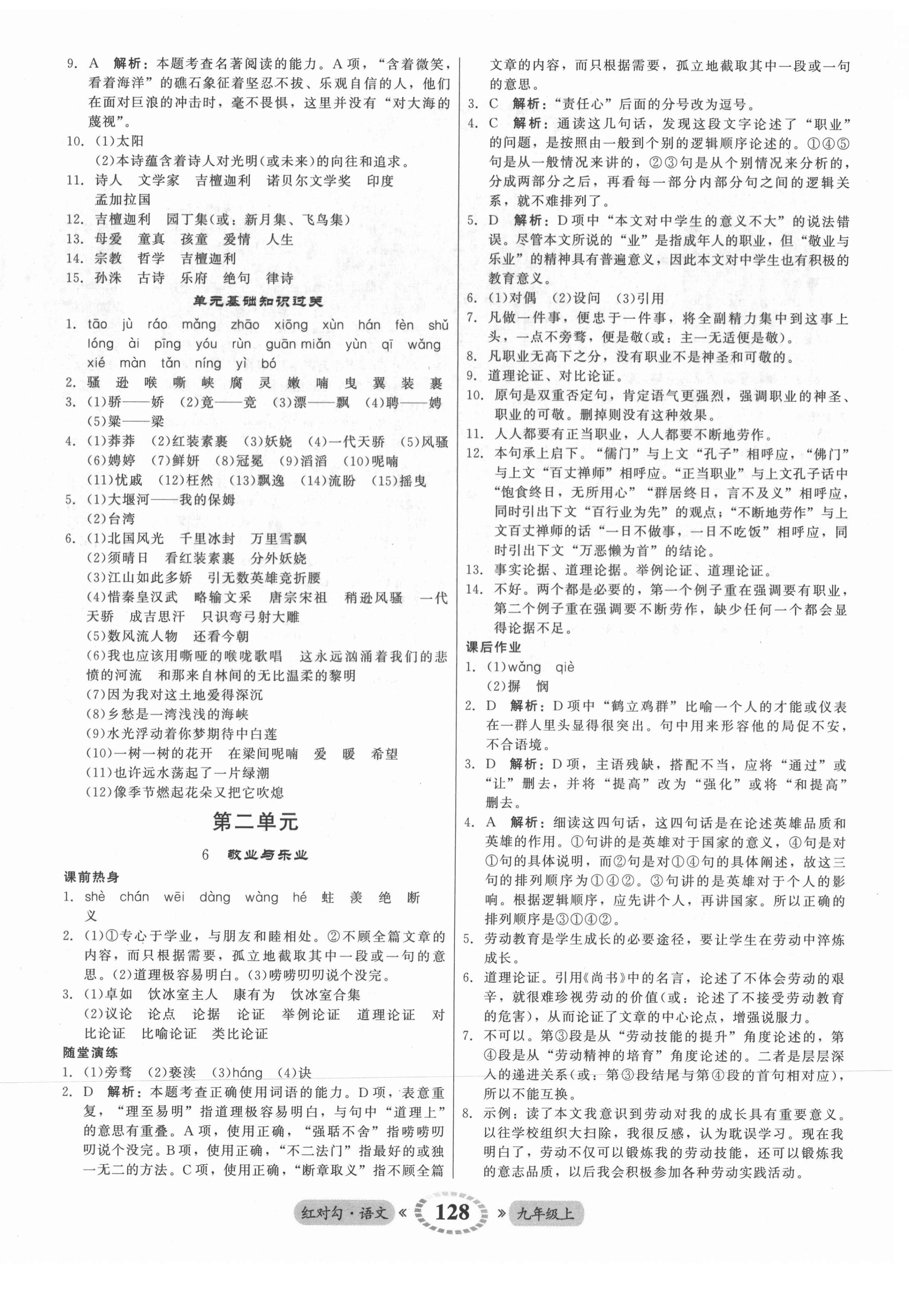 2021年红对勾45分钟作业与单元评估九年级语文上册人教版 参考答案第4页