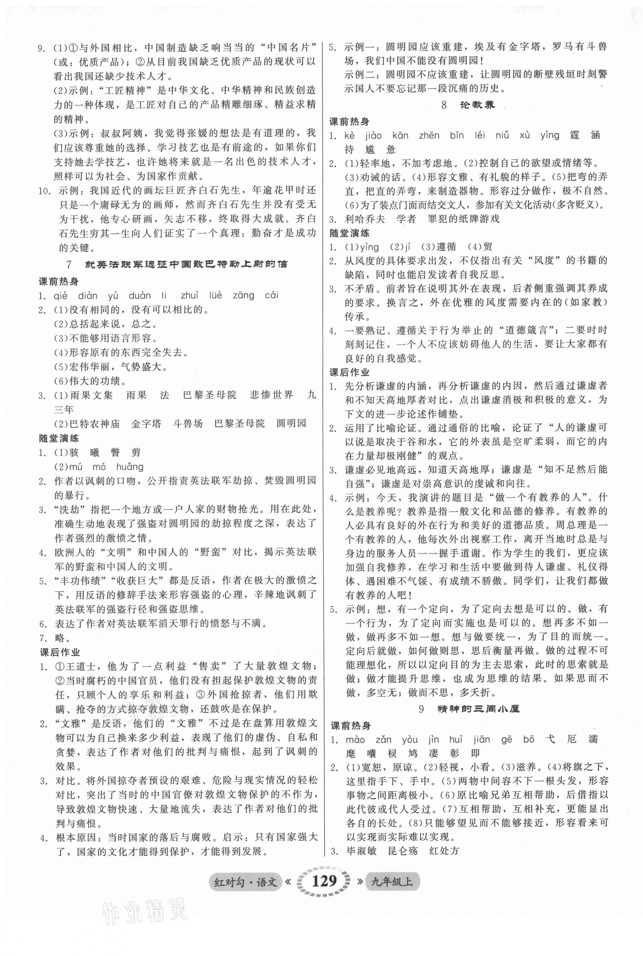 2021年红对勾45分钟作业与单元评估九年级语文上册人教版 参考答案第5页