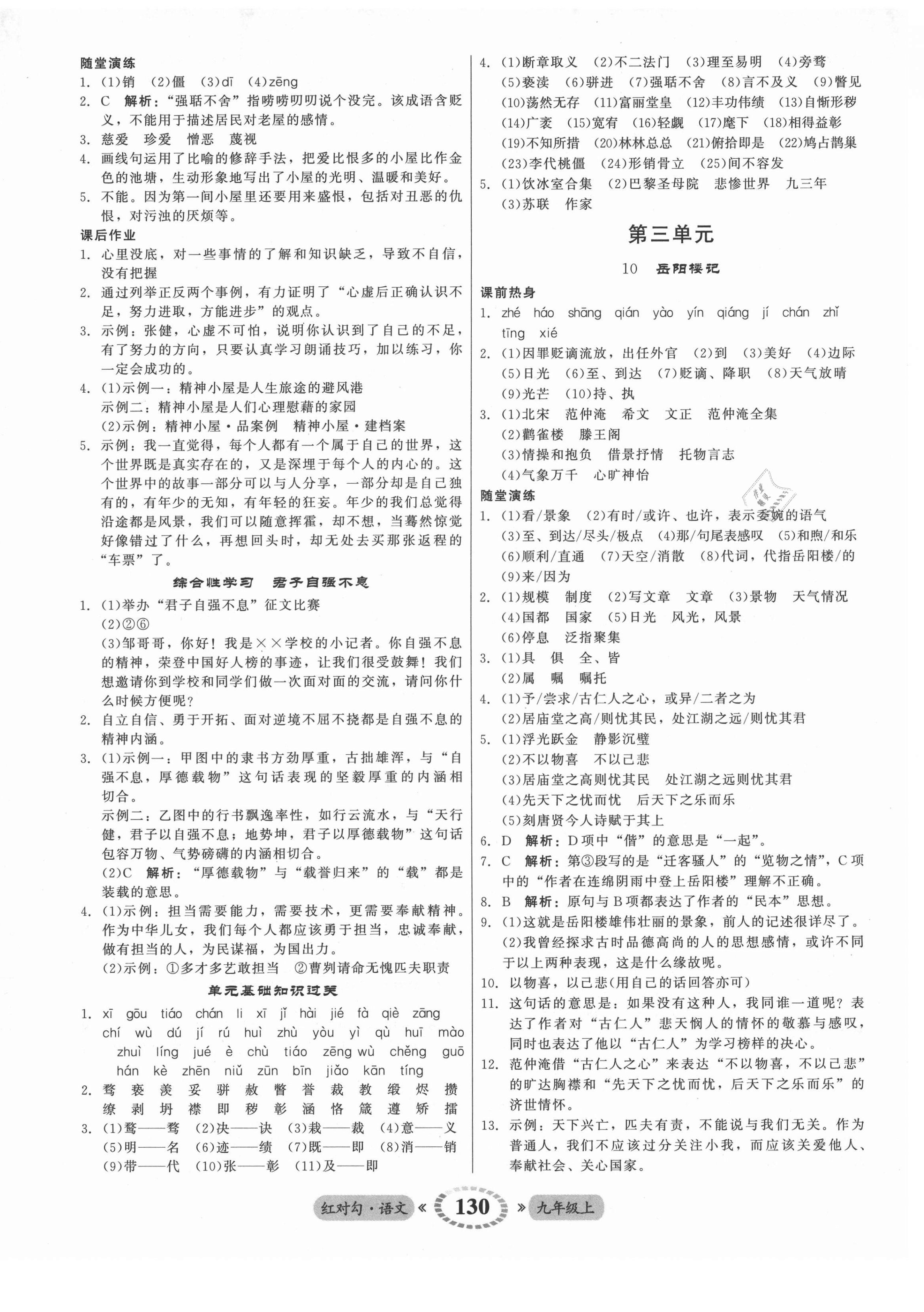 2021年红对勾45分钟作业与单元评估九年级语文上册人教版 参考答案第6页