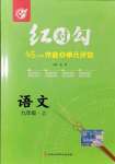 2021年紅對(duì)勾45分鐘作業(yè)與單元評(píng)估九年級(jí)語(yǔ)文上冊(cè)人教版