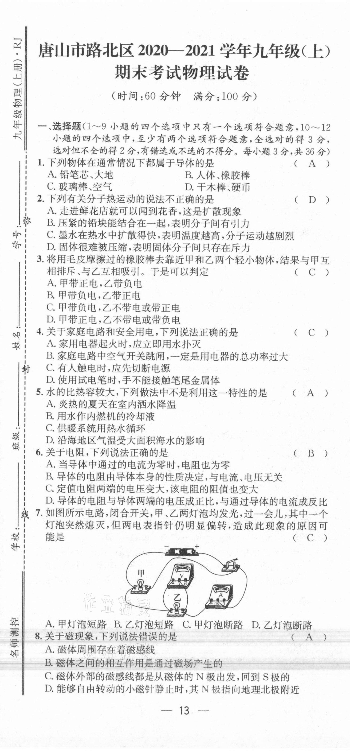 2021年名师测控九年级物理上册人教版河北专版 参考答案第34页