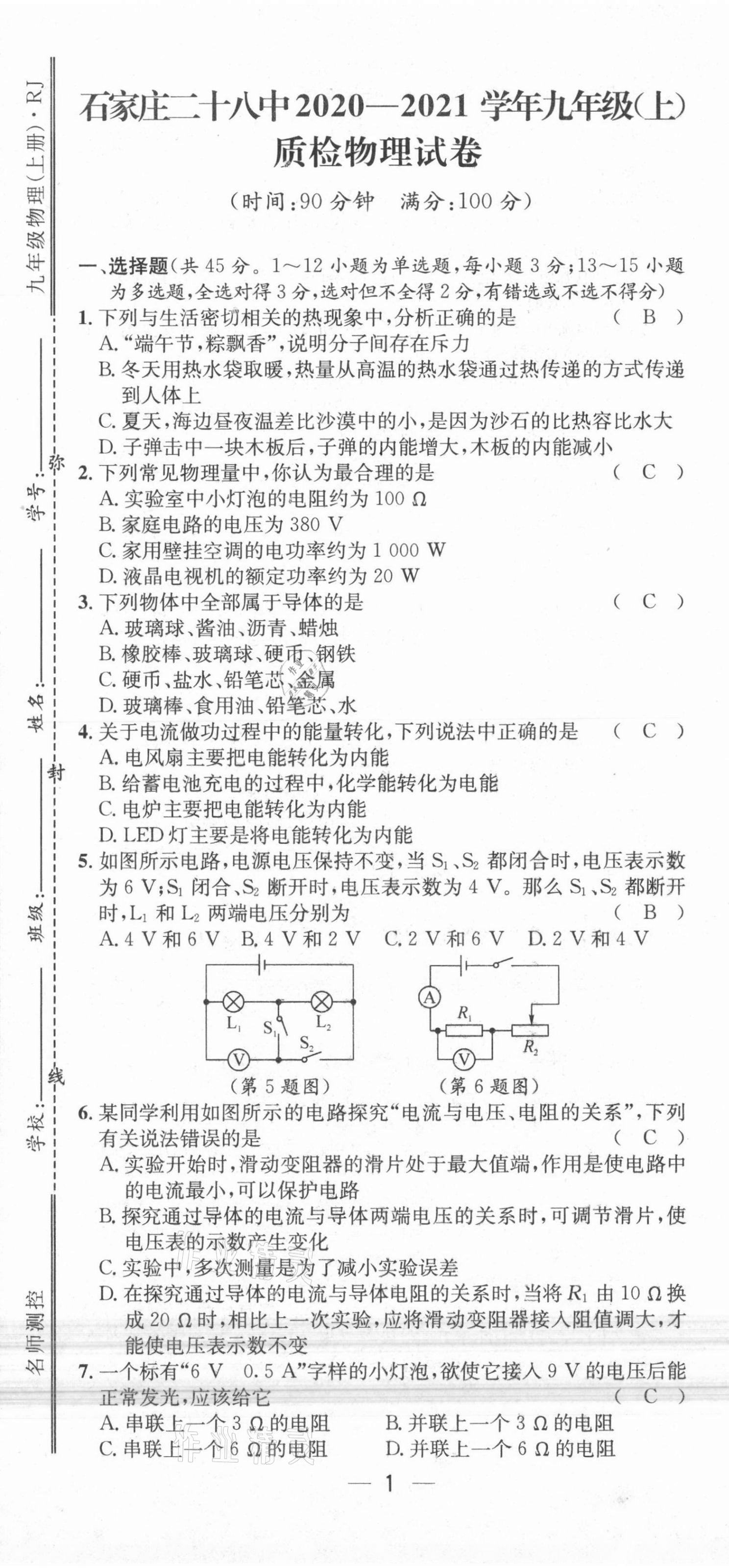 2021年名师测控九年级物理上册人教版河北专版 参考答案第3页