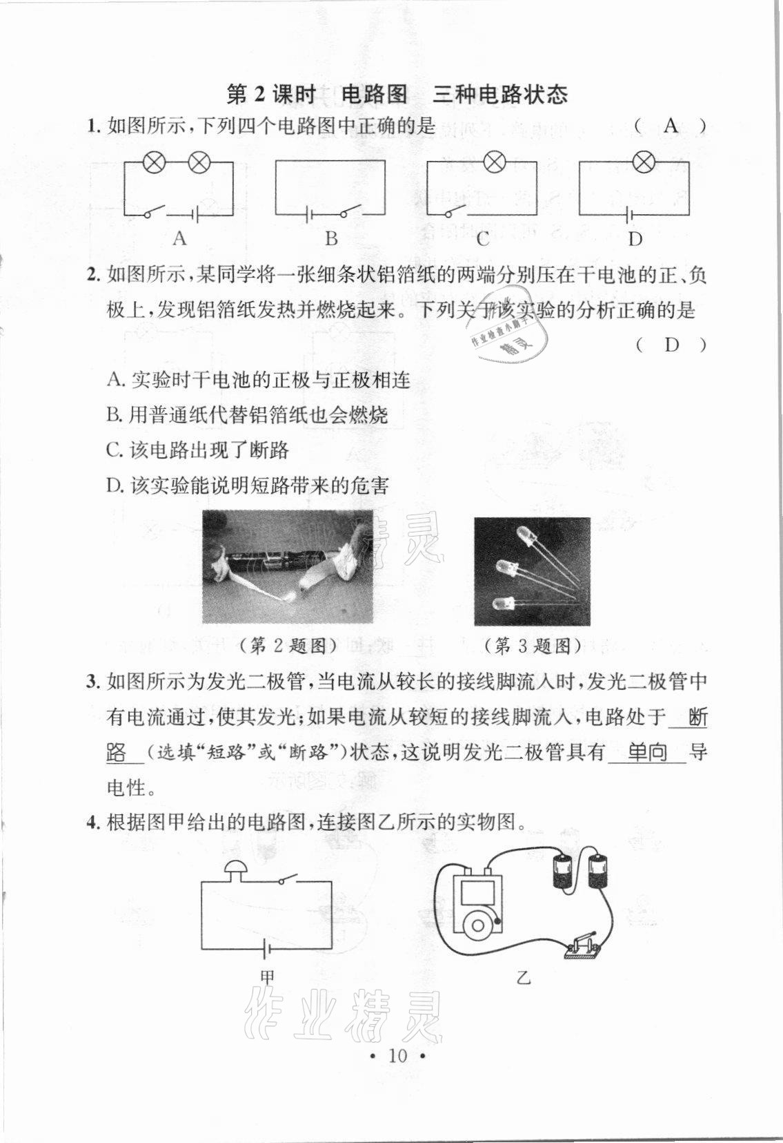 2021年名师测控九年级物理上册人教版河北专版 参考答案第30页