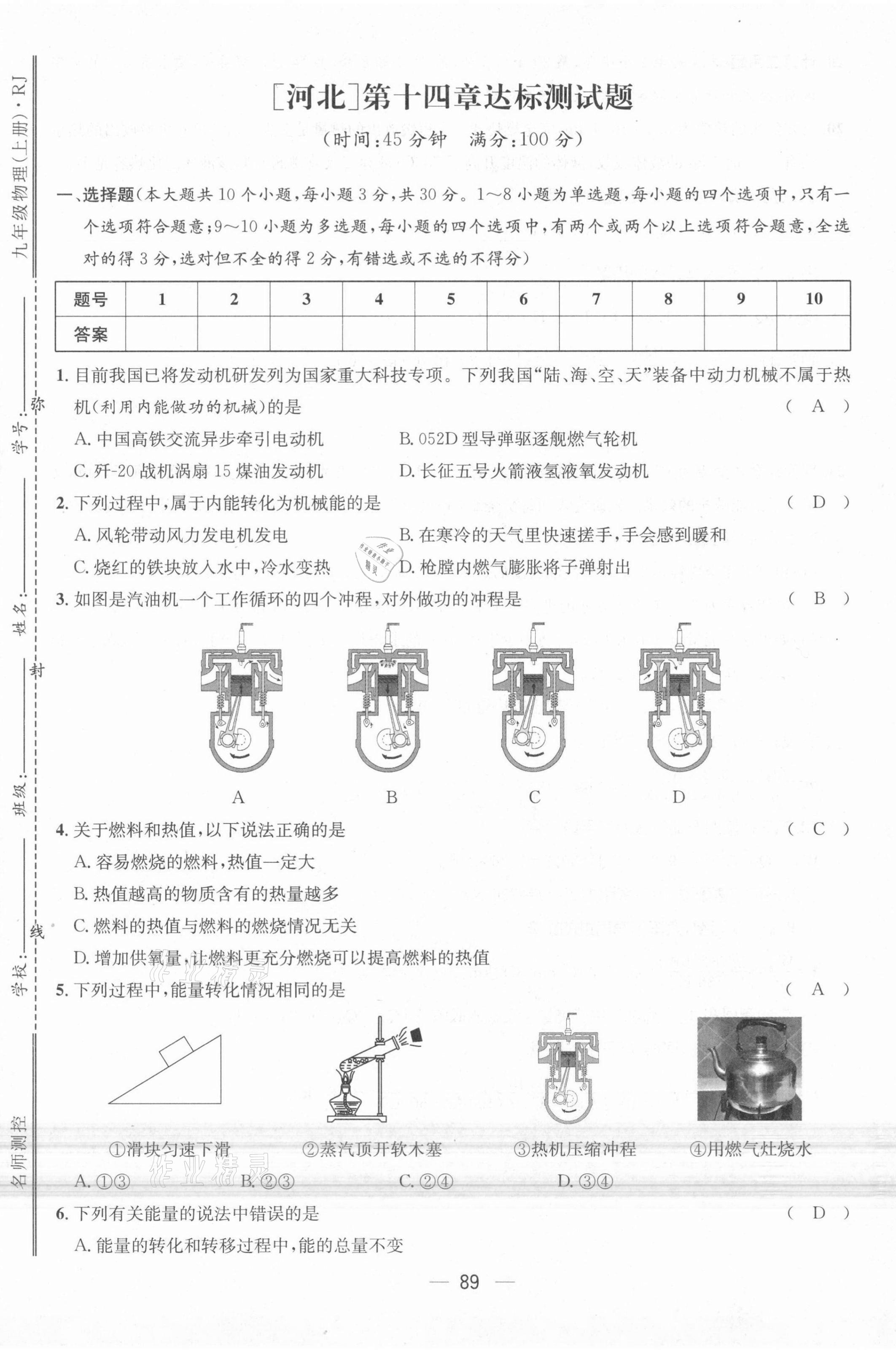 2021年名师测控九年级物理上册人教版河北专版 参考答案第31页