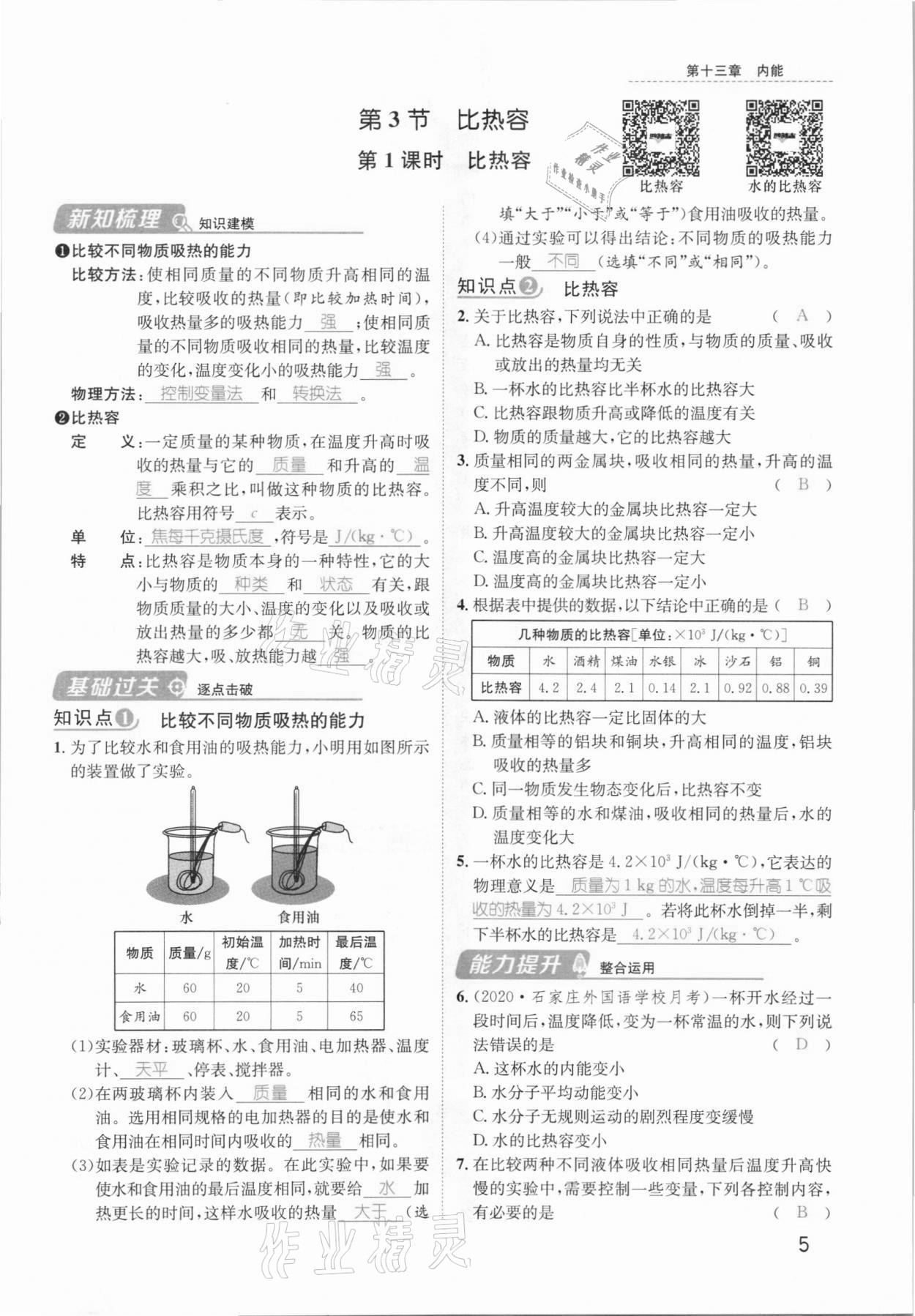 2021年名师测控九年级物理上册人教版河北专版 参考答案第28页