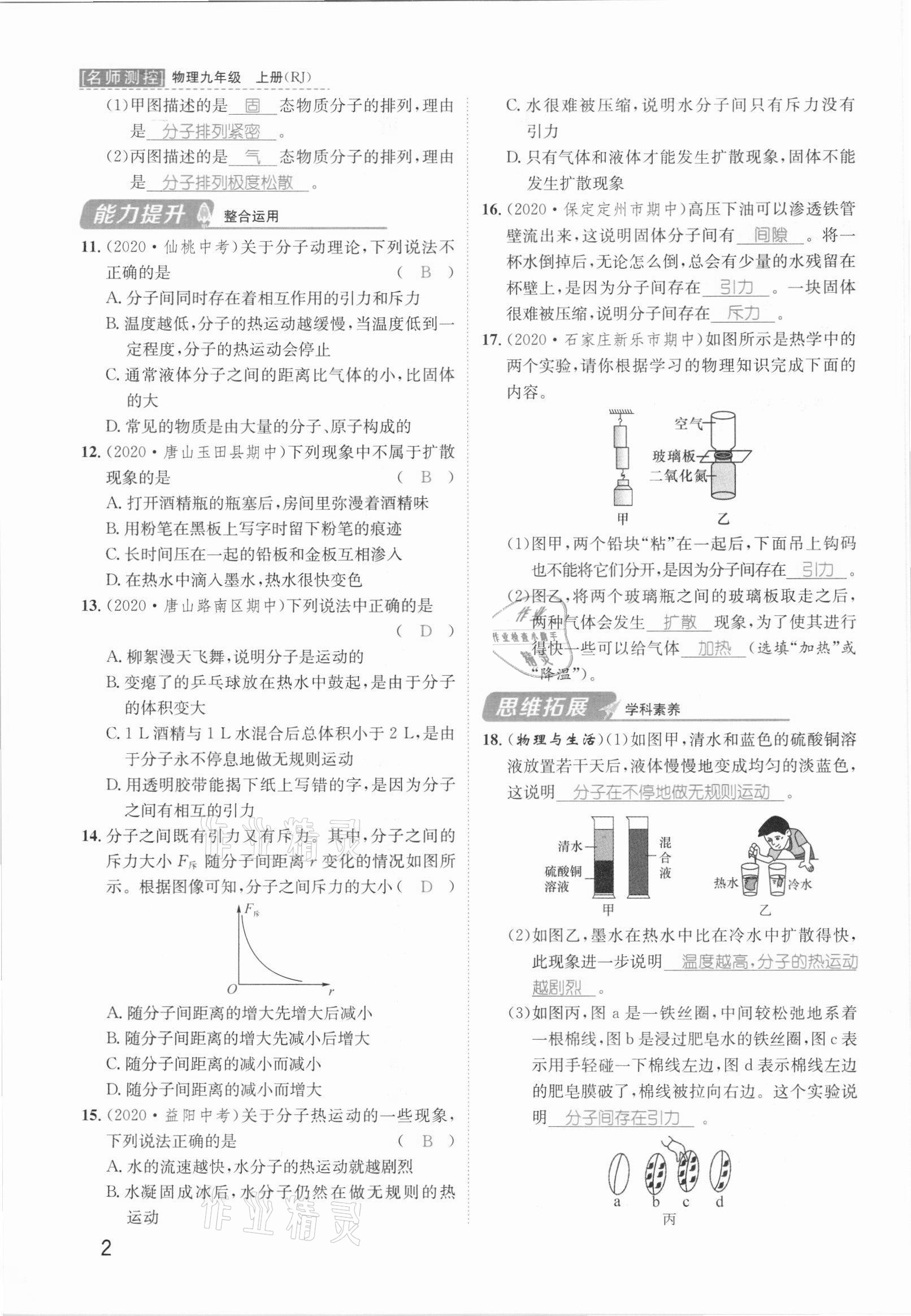 2021年名师测控九年级物理上册人教版河北专版 参考答案第4页