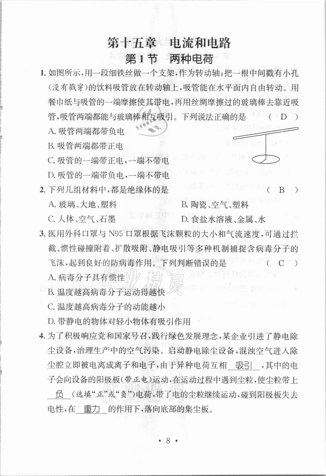 2021年名师测控九年级物理上册人教版河北专版 参考答案第25页