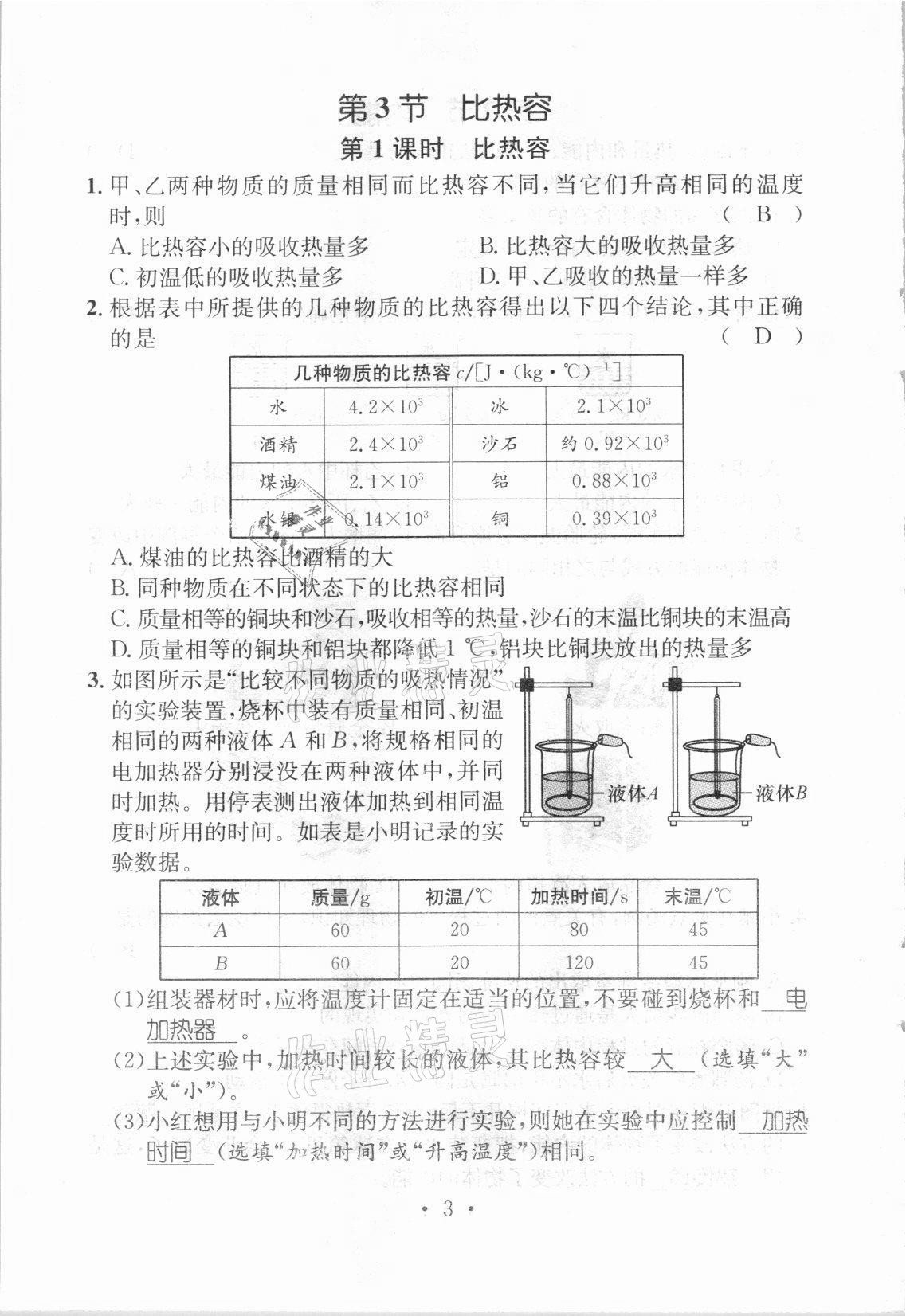 2021年名师测控九年级物理上册人教版河北专版 参考答案第11页