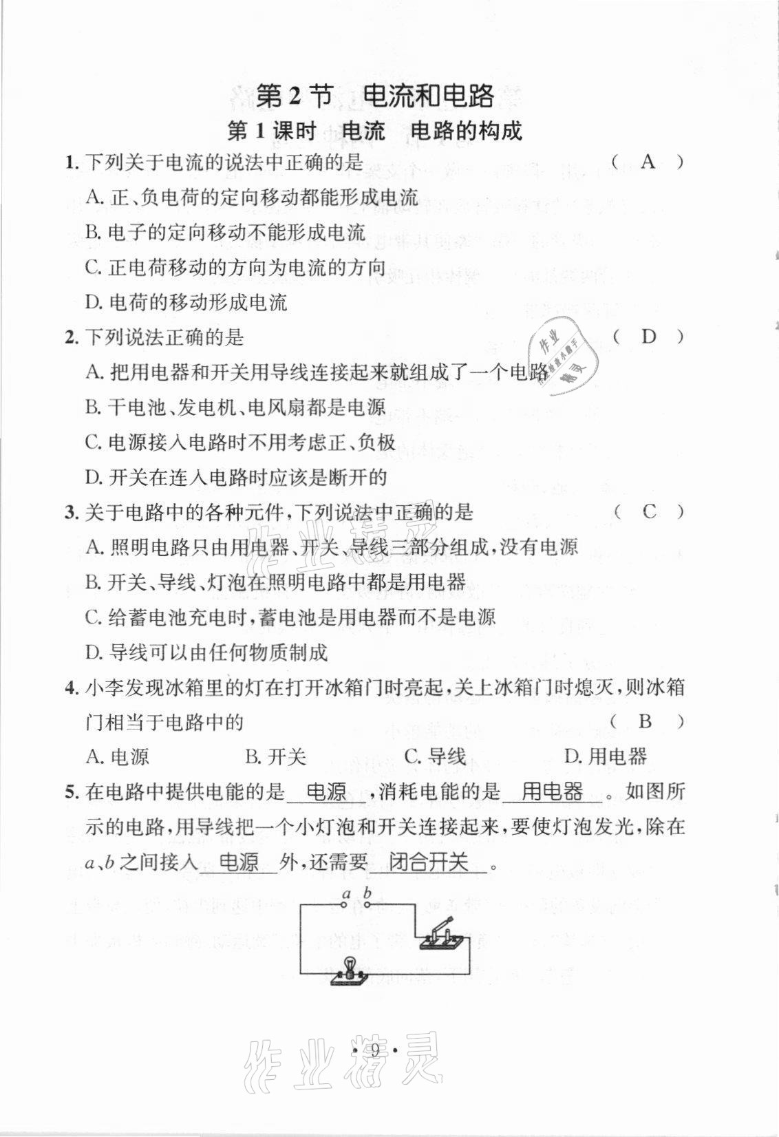 2021年名师测控九年级物理上册人教版河北专版 参考答案第27页