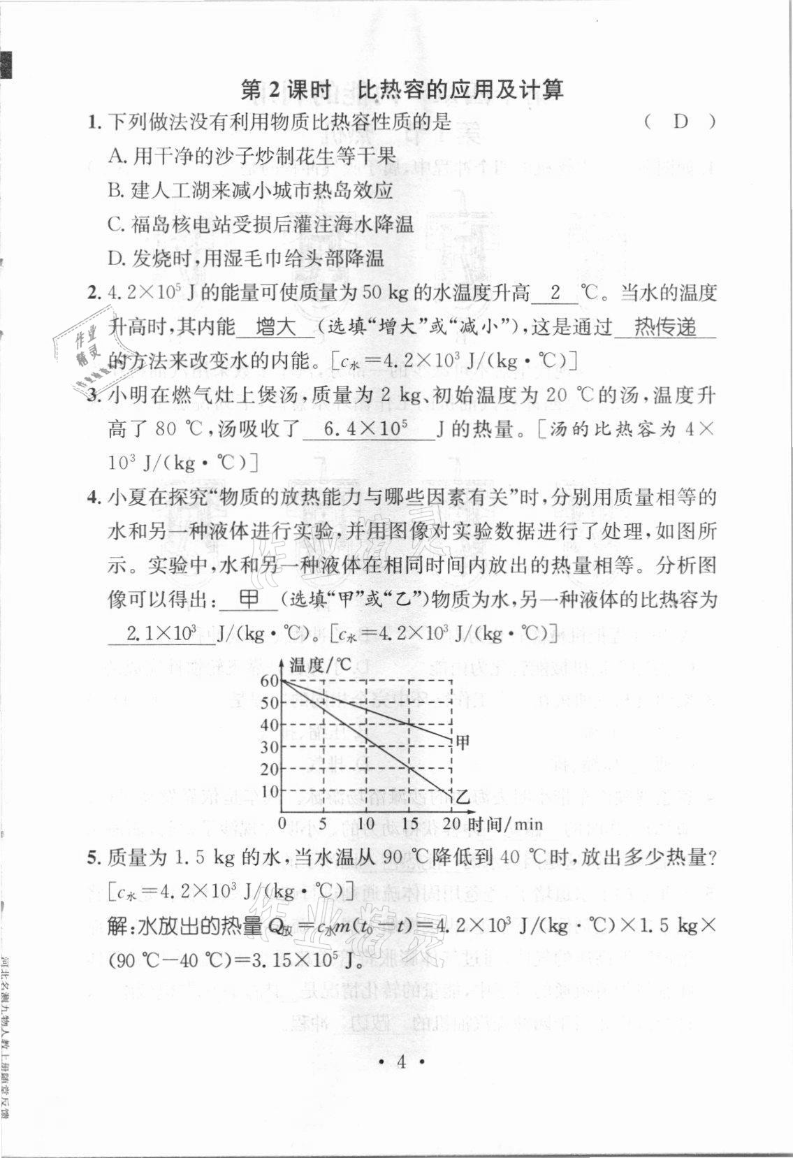 2021年名师测控九年级物理上册人教版河北专版 参考答案第14页