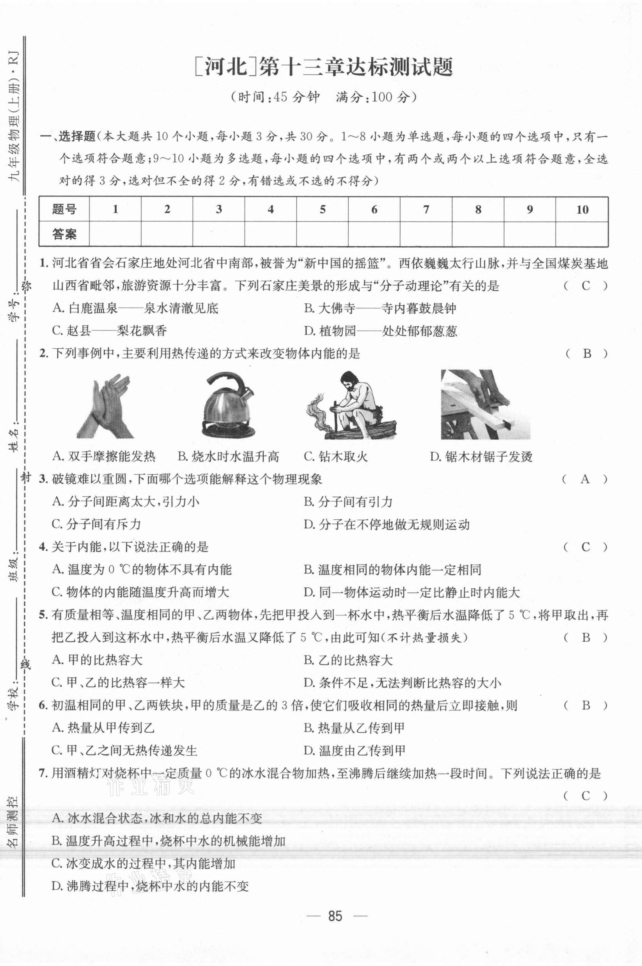 2021年名师测控九年级物理上册人教版河北专版 参考答案第2页