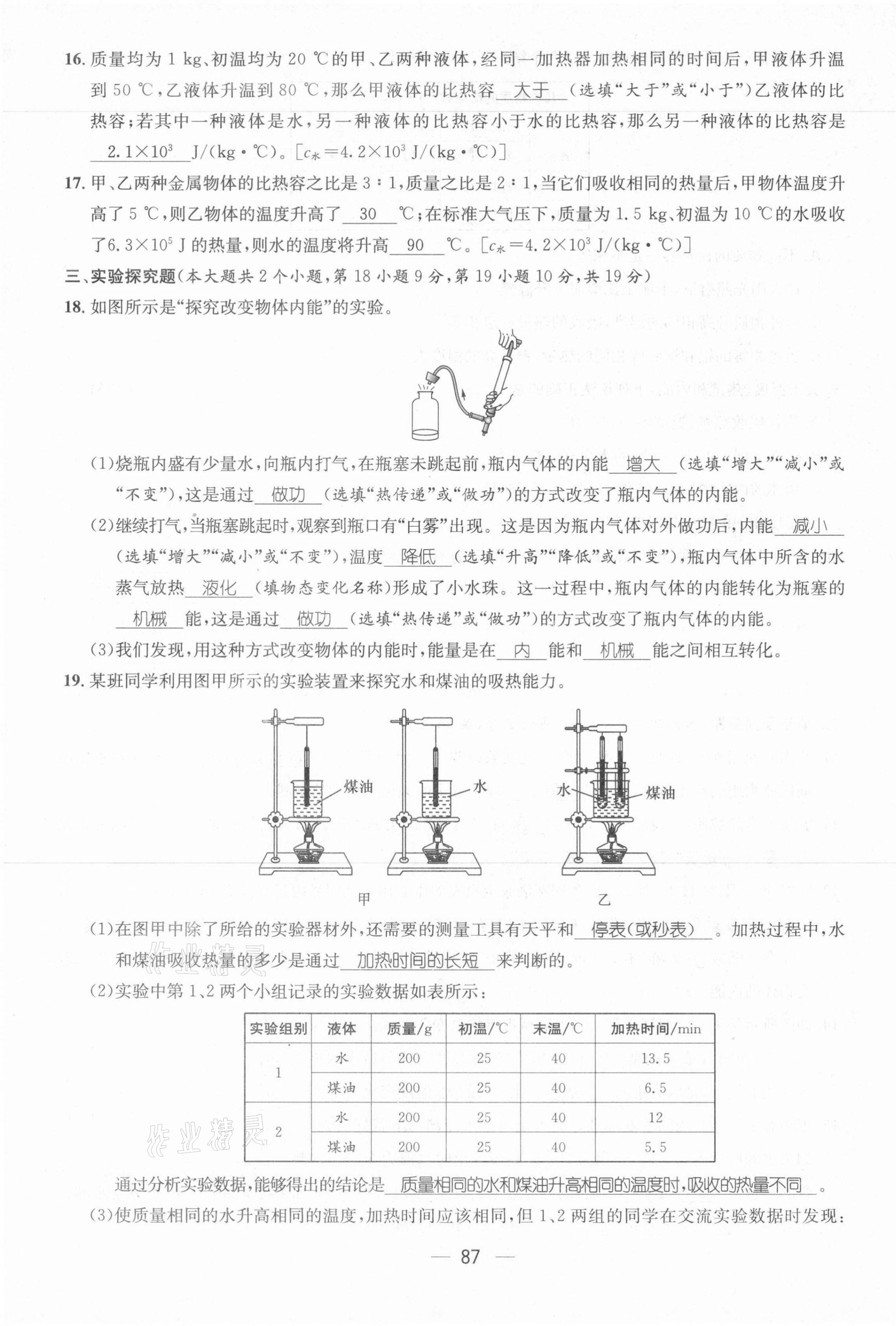 2021年名师测控九年级物理上册人教版河北专版 参考答案第15页