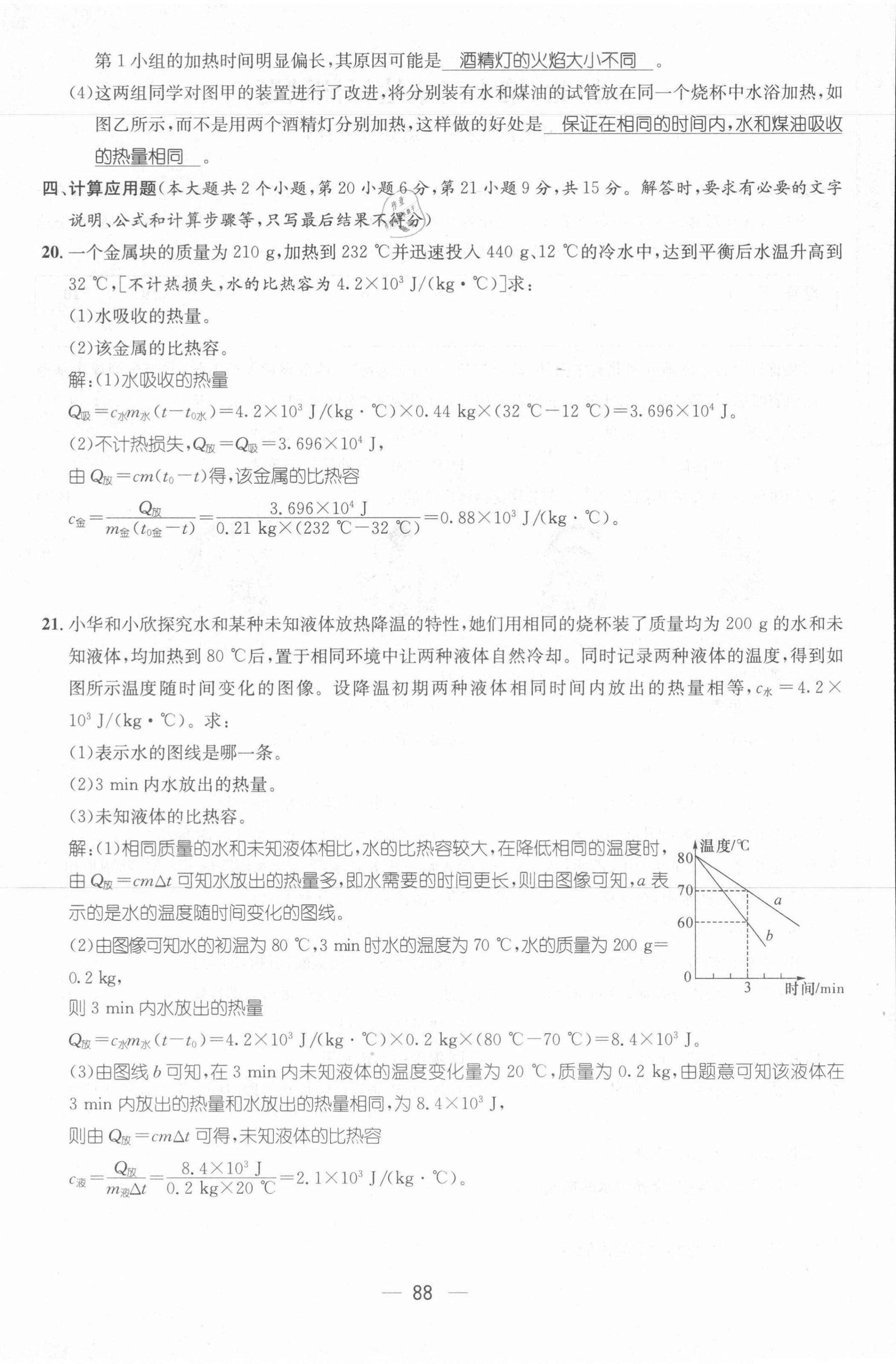 2021年名師測控九年級物理上冊人教版河北專版 參考答案第23頁