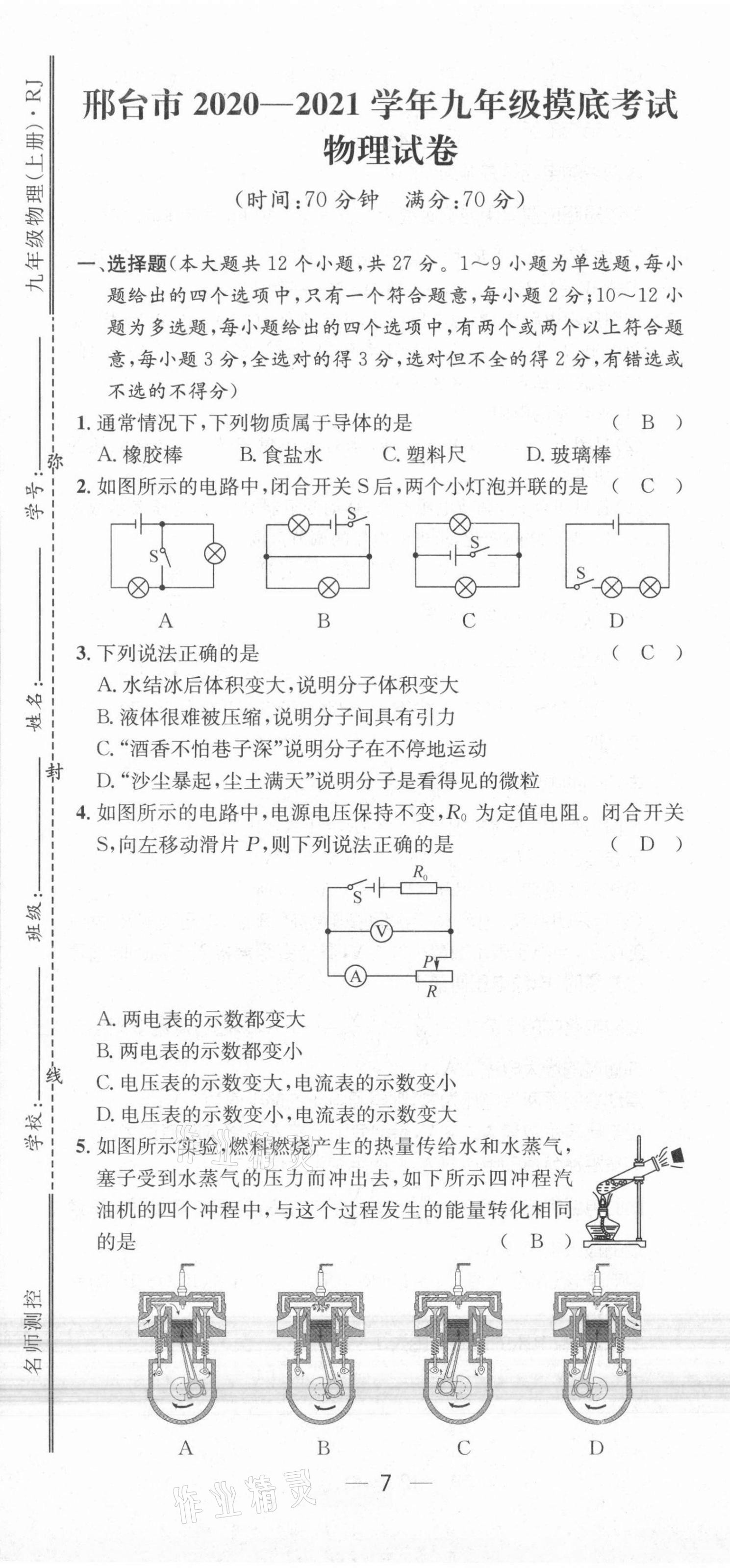 2021年名师测控九年级物理上册人教版河北专版 参考答案第18页