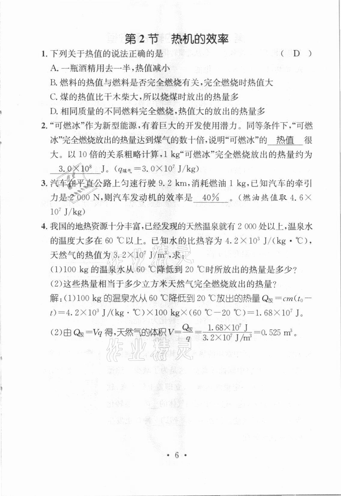 2021年名师测控九年级物理上册人教版河北专版 参考答案第19页