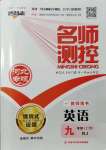 2021年名師測控九年級(jí)英語上冊(cè)人教版河北專版