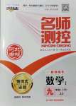 2021年名師測控九年級數(shù)學(xué)上冊冀教版河北專版