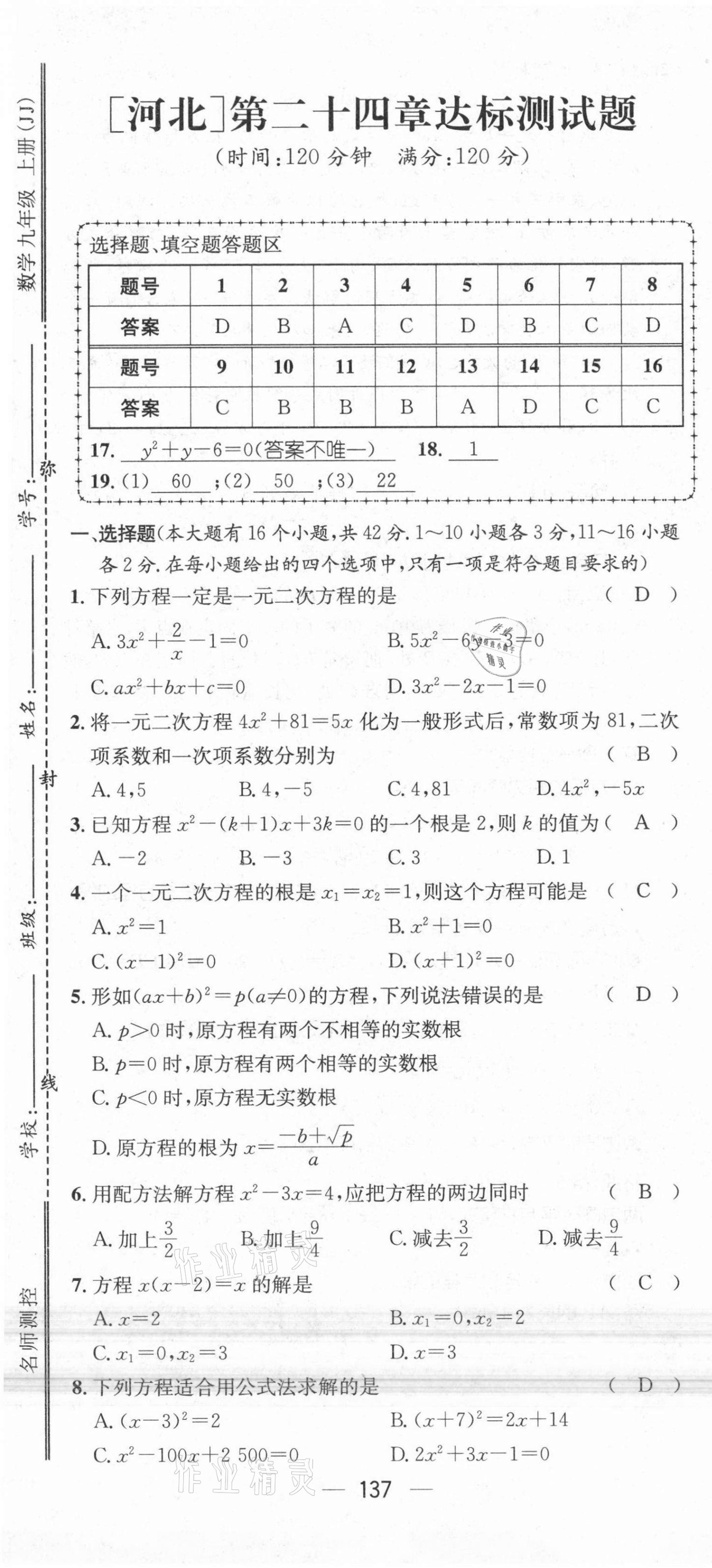 2021年名师测控九年级数学上册冀教版河北专版 参考答案第20页