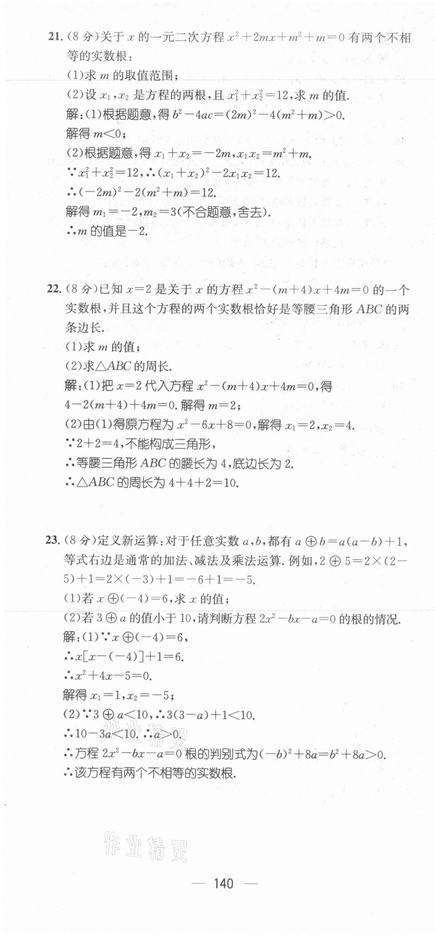 2021年名师测控九年级数学上册冀教版河北专版 参考答案第28页