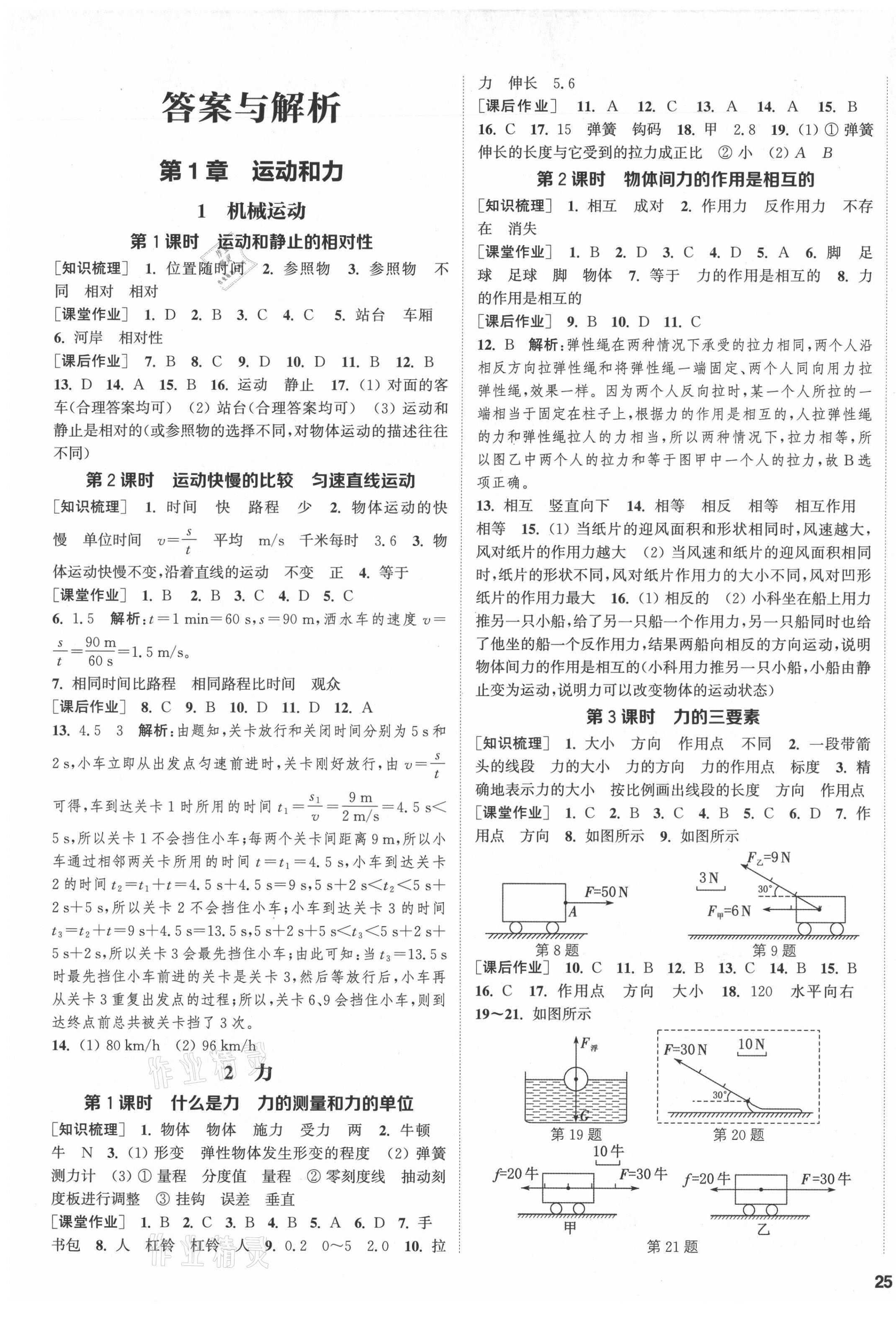 2021年通城学典课时作业本八年级科学上册华师大版 第1页