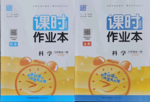 2021年通城學(xué)典課時作業(yè)本九年級科學(xué)全一冊華師大版