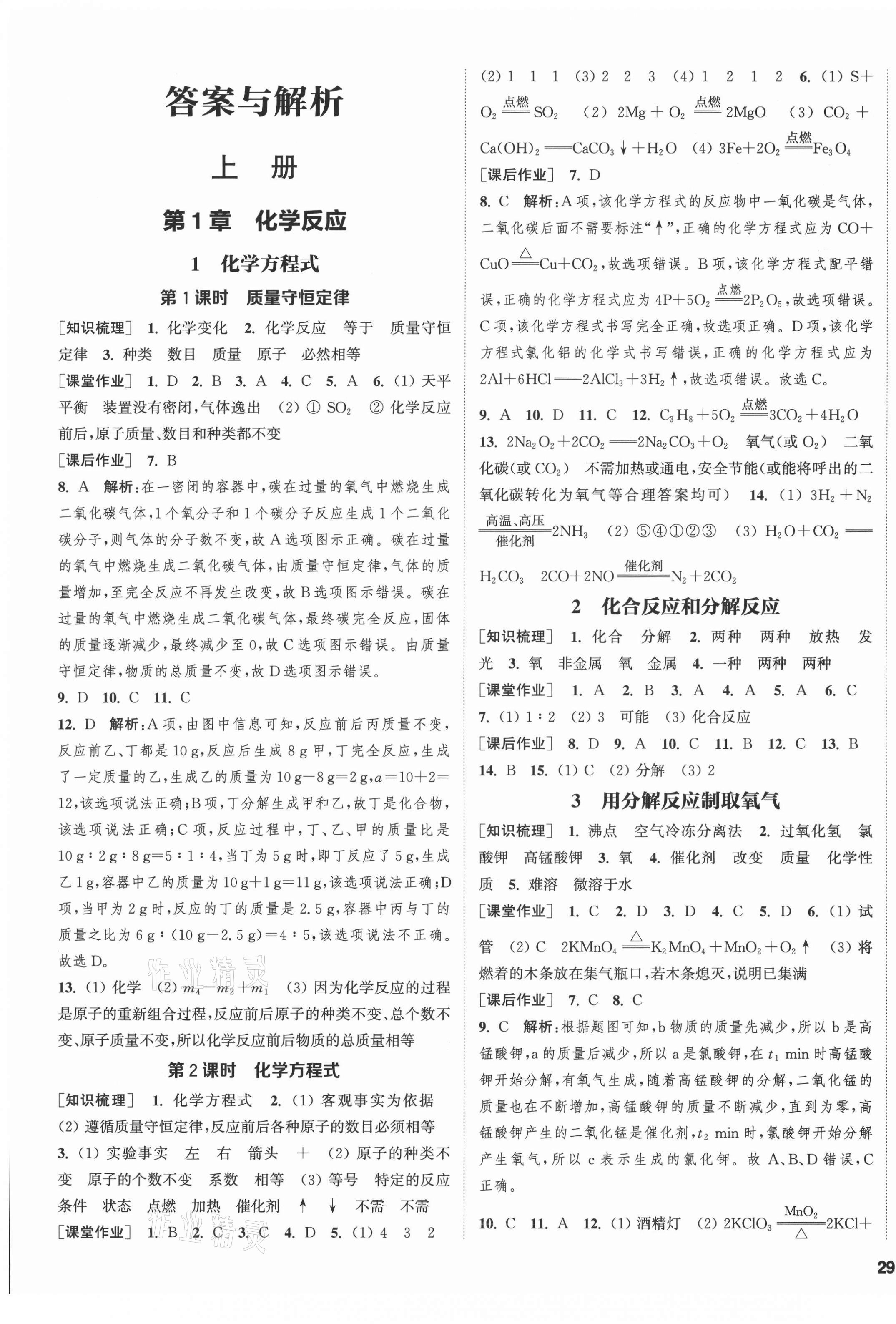 2021年通城学典课时作业本九年级科学全一册华师大版 第1页