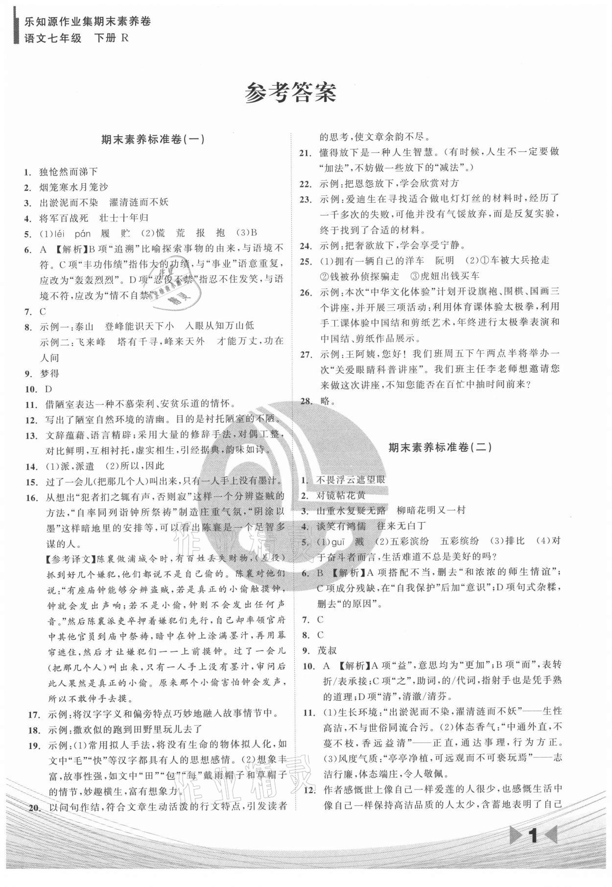 2021年樂知源作業(yè)集期末素養(yǎng)卷七年級語文下冊人教版 參考答案第1頁