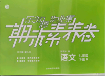 2021年樂知源作業集期末素養卷七年級語文下冊人教版