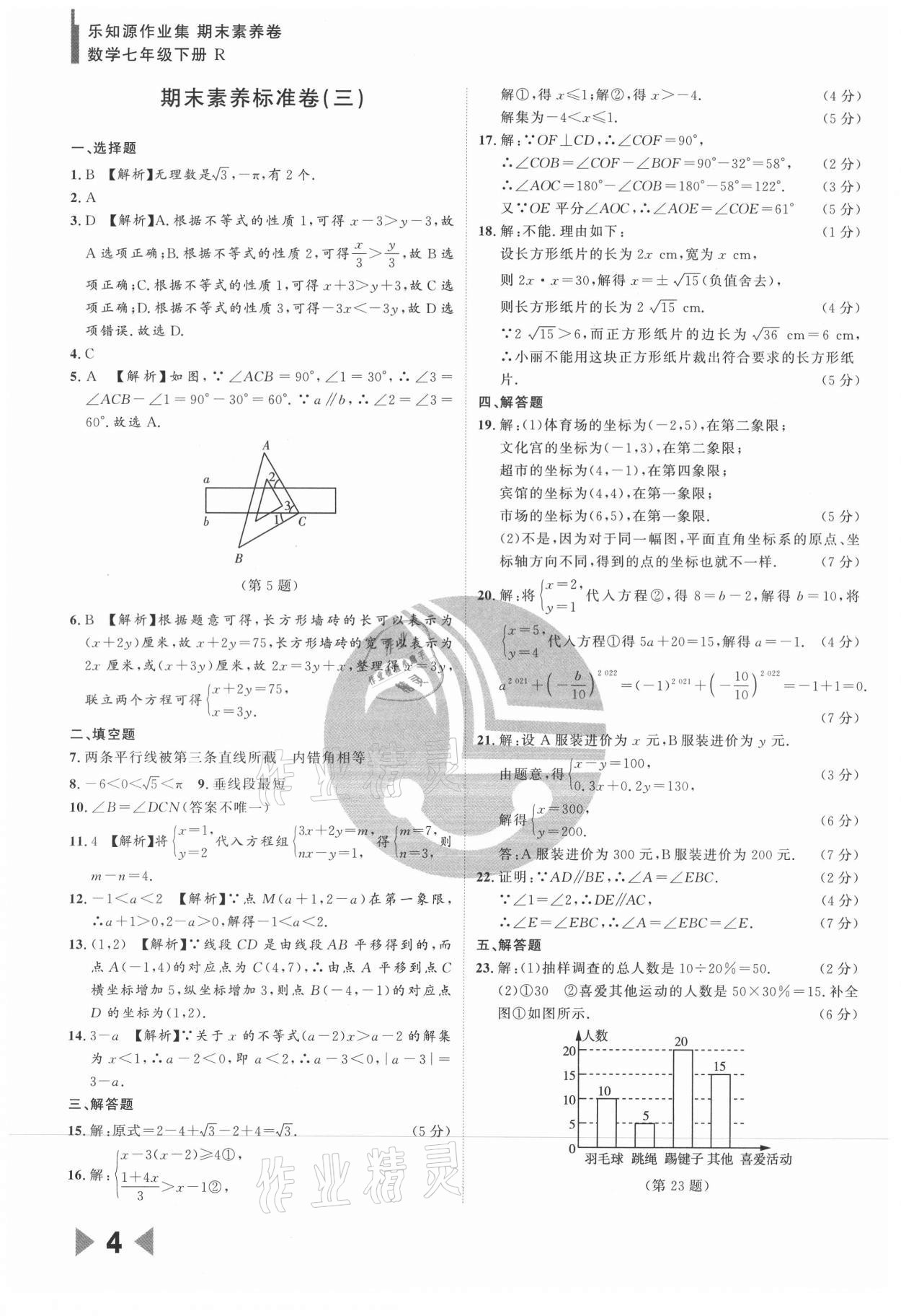 2021年樂知源作業(yè)集期末素養(yǎng)卷七年級數(shù)學(xué)下冊人教版 參考答案第4頁