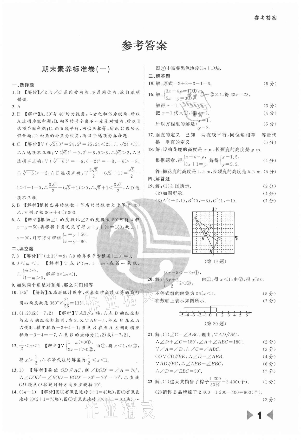 2021年樂(lè)知源作業(yè)集期末素養(yǎng)卷七年級(jí)數(shù)學(xué)下冊(cè)人教版 參考答案第1頁(yè)