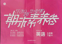 2021年樂知源作業集期末素養卷七年級英語下冊人教版
