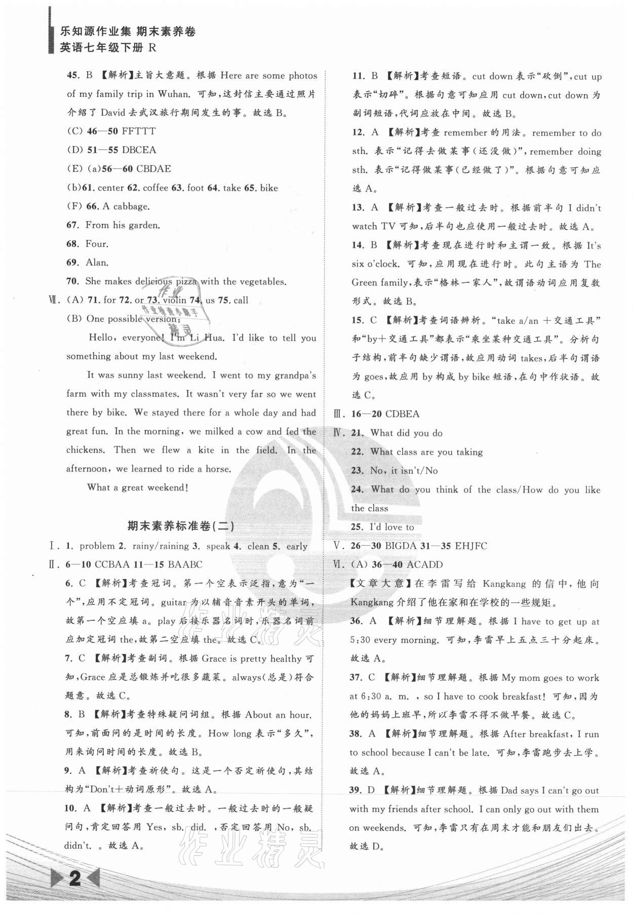 2021年樂(lè)知源作業(yè)集期末素養(yǎng)卷七年級(jí)英語(yǔ)下冊(cè)人教版 參考答案第2頁(yè)