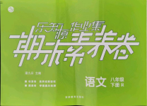 2021年樂知源作業集期末素養卷八年級語文下冊人教版